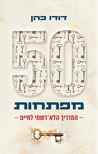 50 מפתחות: המדריך הלא-רשמי לחיים / דודו כהן 50 מפתחות: המדריך הלא-רשמי לחיים / דודו כהן