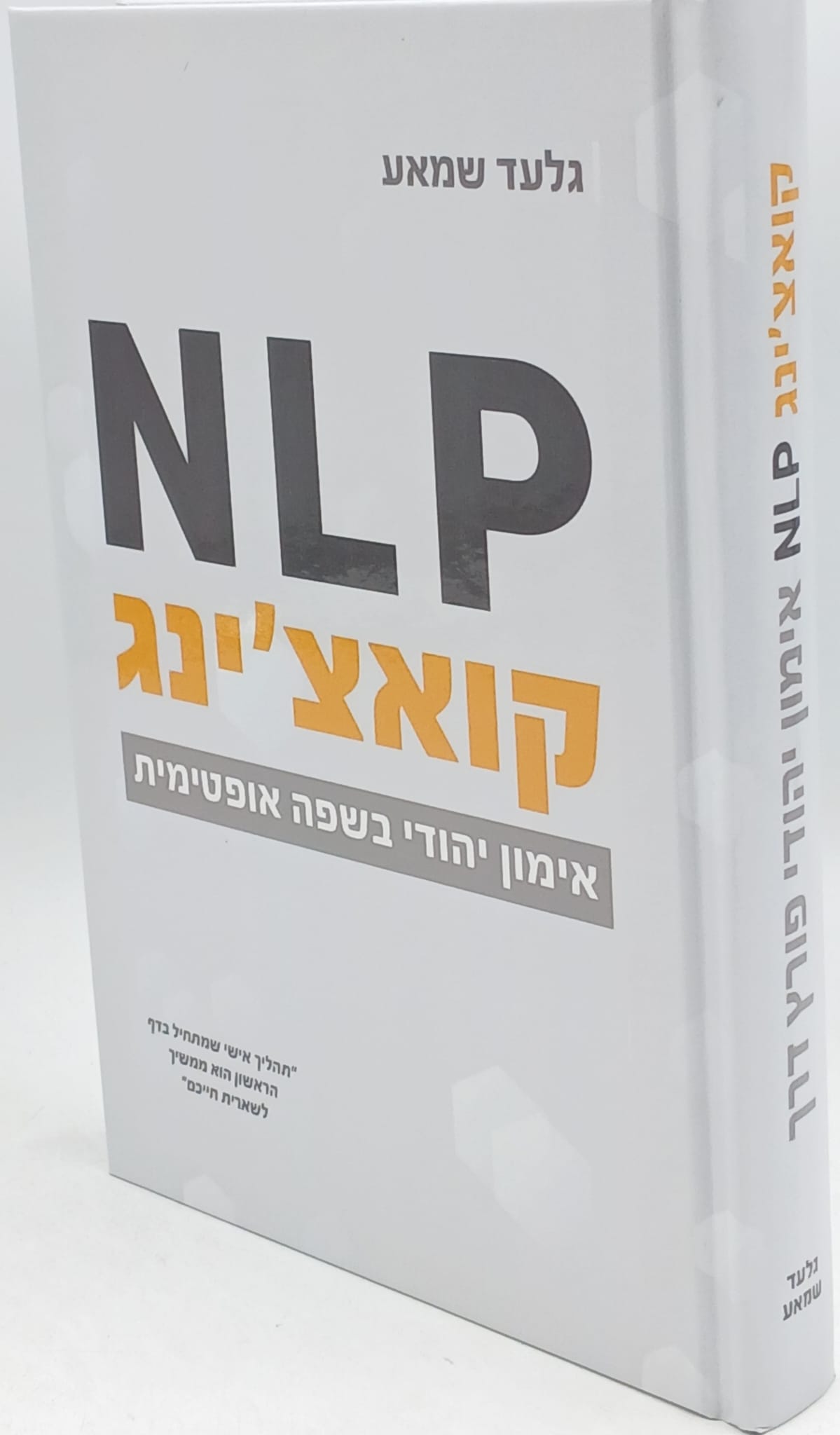 NLP קואצ'ינג - אימון יהודי בשפה אופטימית / גלעד שמאע NLP קואצ'ינג - אימון יהודי בשפה אופטימית / גלעד שמאע