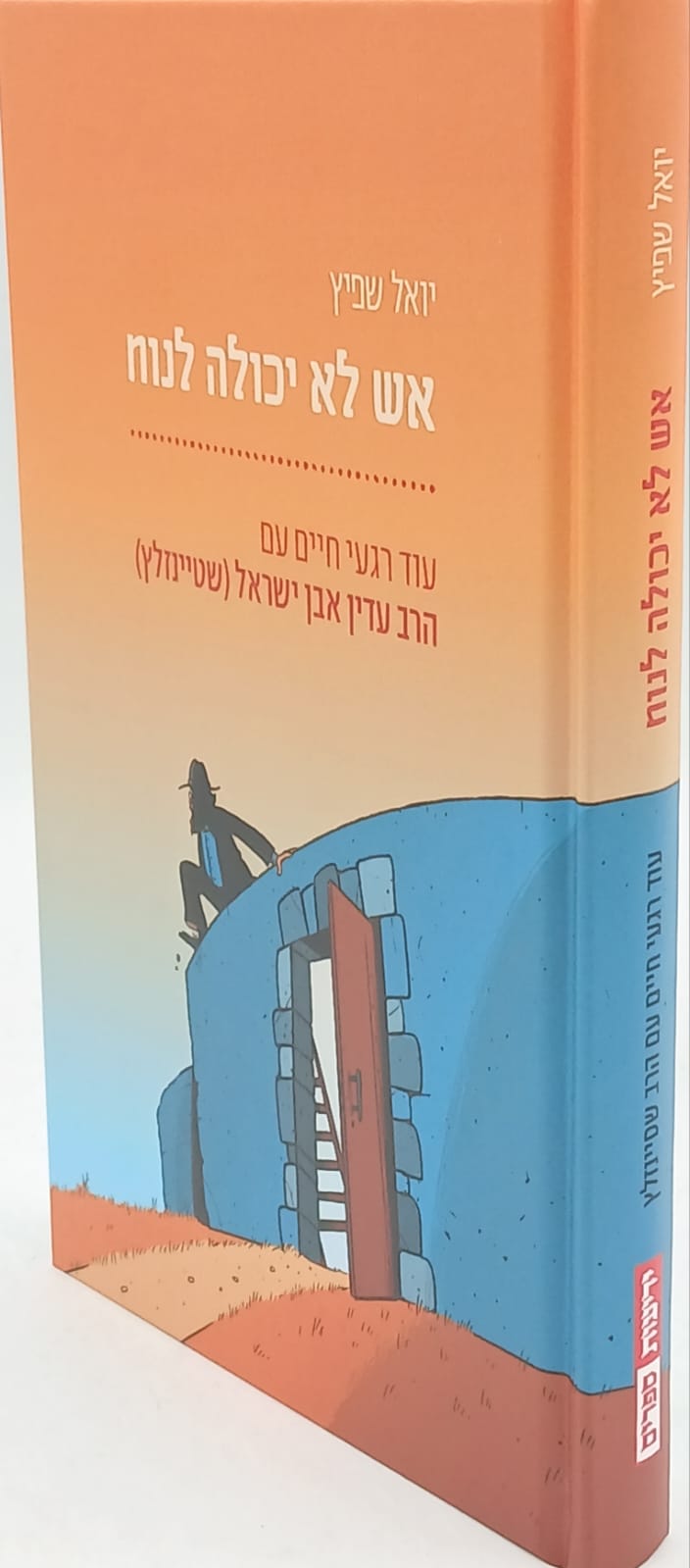 אש לא יכולה לנוח / יואל שפיץ אש לא יכולה לנוח / יואל שפיץ