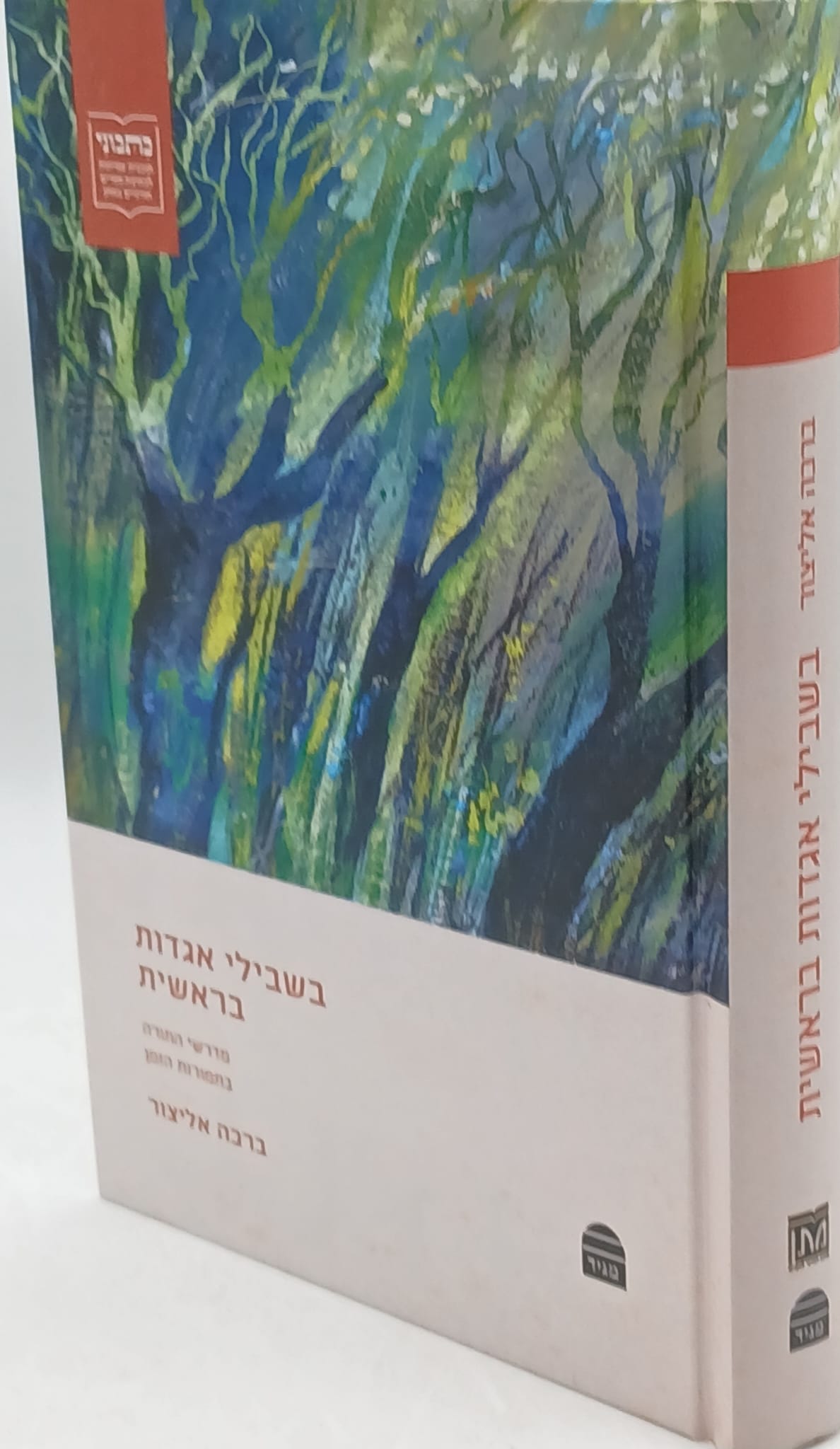 בשבילי אגדות בראשית / ברכה אליצור בשבילי אגדות בראשית / ברכה אליצור