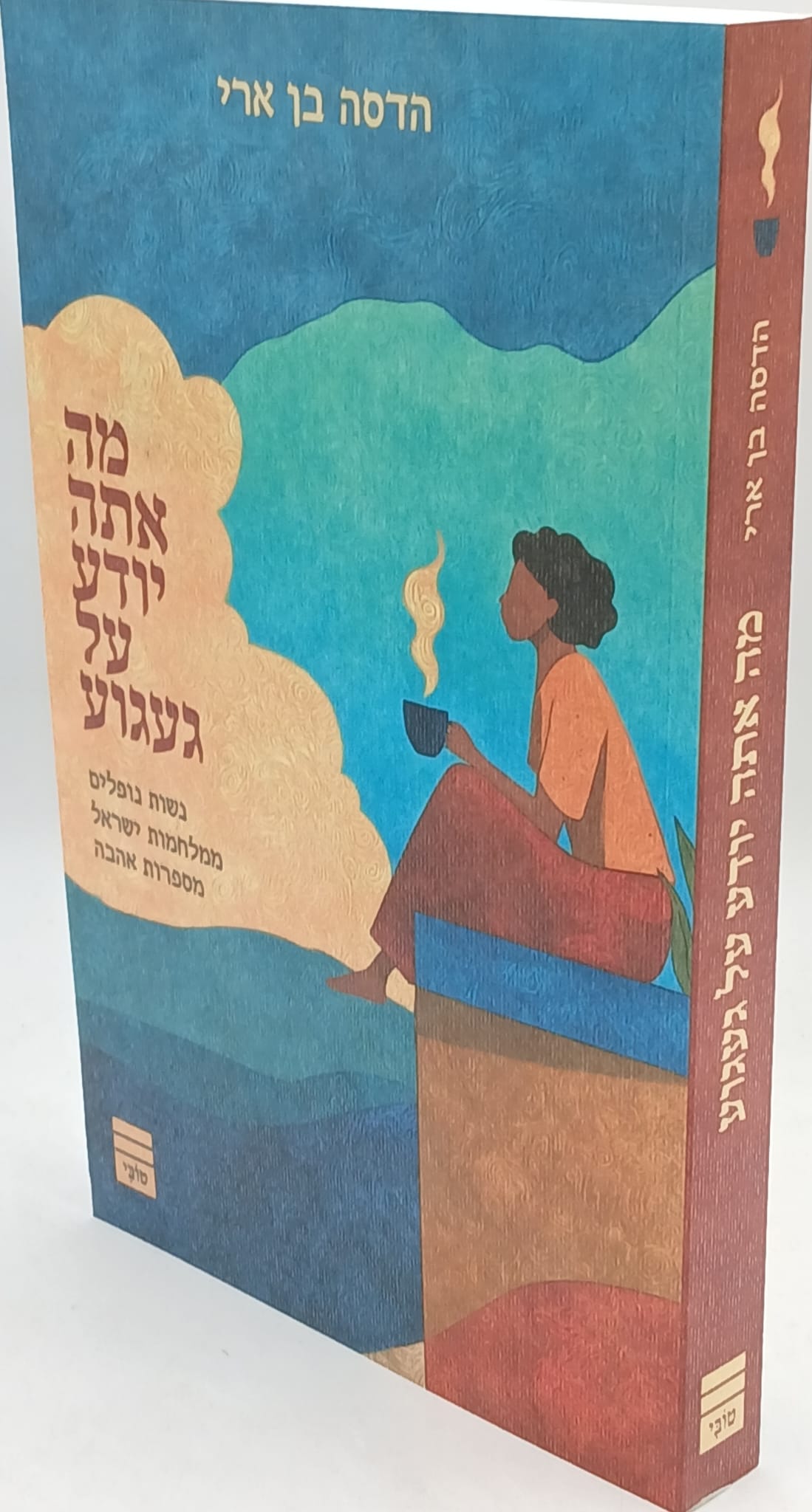 מה אתה יודע על געגוע מה אתה יודע על געגוע