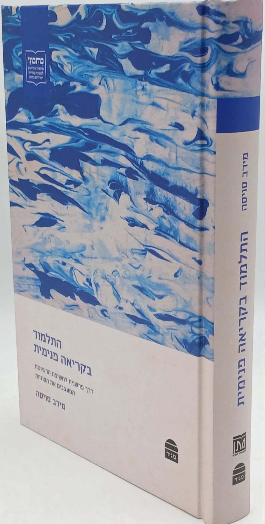 התלמוד בקריאה פנימית התלמוד בקריאה פנימית