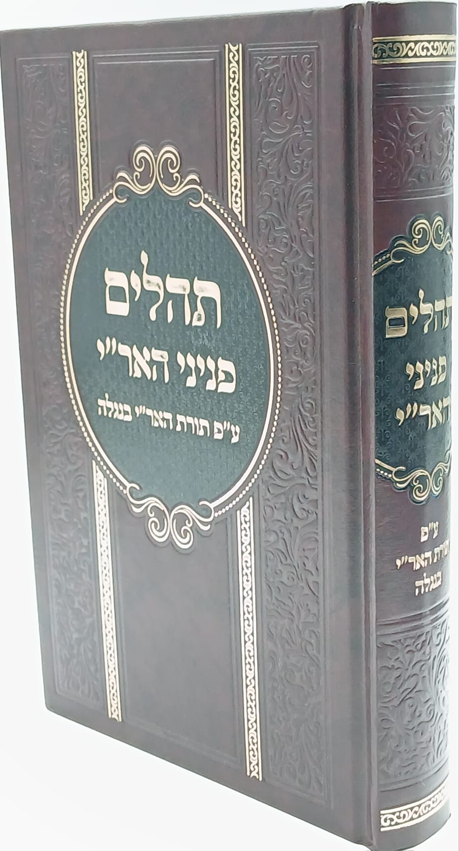 תהילים פניני האר"י - על פי תורת האר"י בנגלה / קבלת האריז"ל תהילים פניני האר"י - על פי תורת האר"י בנגלה / קבלת האריז"ל