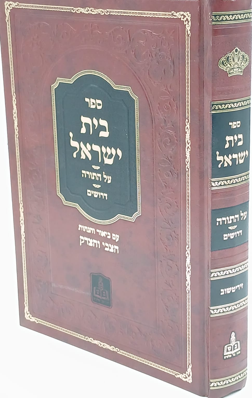 בית ישראל על התורה - דרושים עם הגהות הצבי והצדק / האדמו"ר רבי צבי הירש מזידיטשוב זצוק"ל בית ישראל על התורה - דרושים עם הגהות הצבי והצדק / האדמו"ר רבי צבי הירש מזידיטשוב זצוק"ל