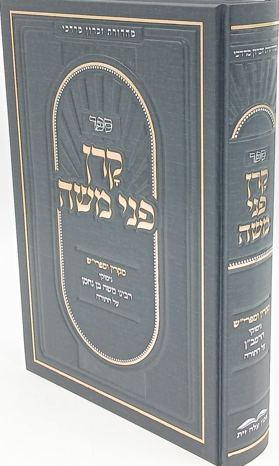 קרן פני משה / נימוקי הרמב"ן על התורה קרן פני משה / נימוקי הרמב"ן על התורה