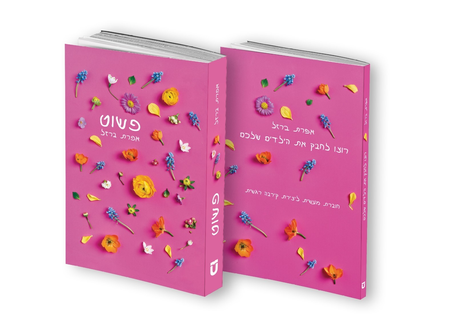פשוט + חוברת רוצו לחבק את הילדים שלכם/ מארז פשוט + חוברת רוצו לחבק את הילדים שלכם/ מארז