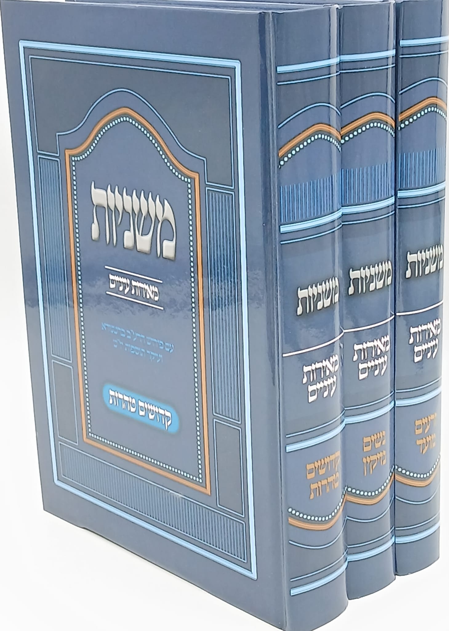 משניות מאירות עיניים ג' כר / עם ברטנורא מנוקד ותוספות יום טוב משניות מאירות עיניים ג' כר / עם ברטנורא מנוקד ותוספות יום טוב