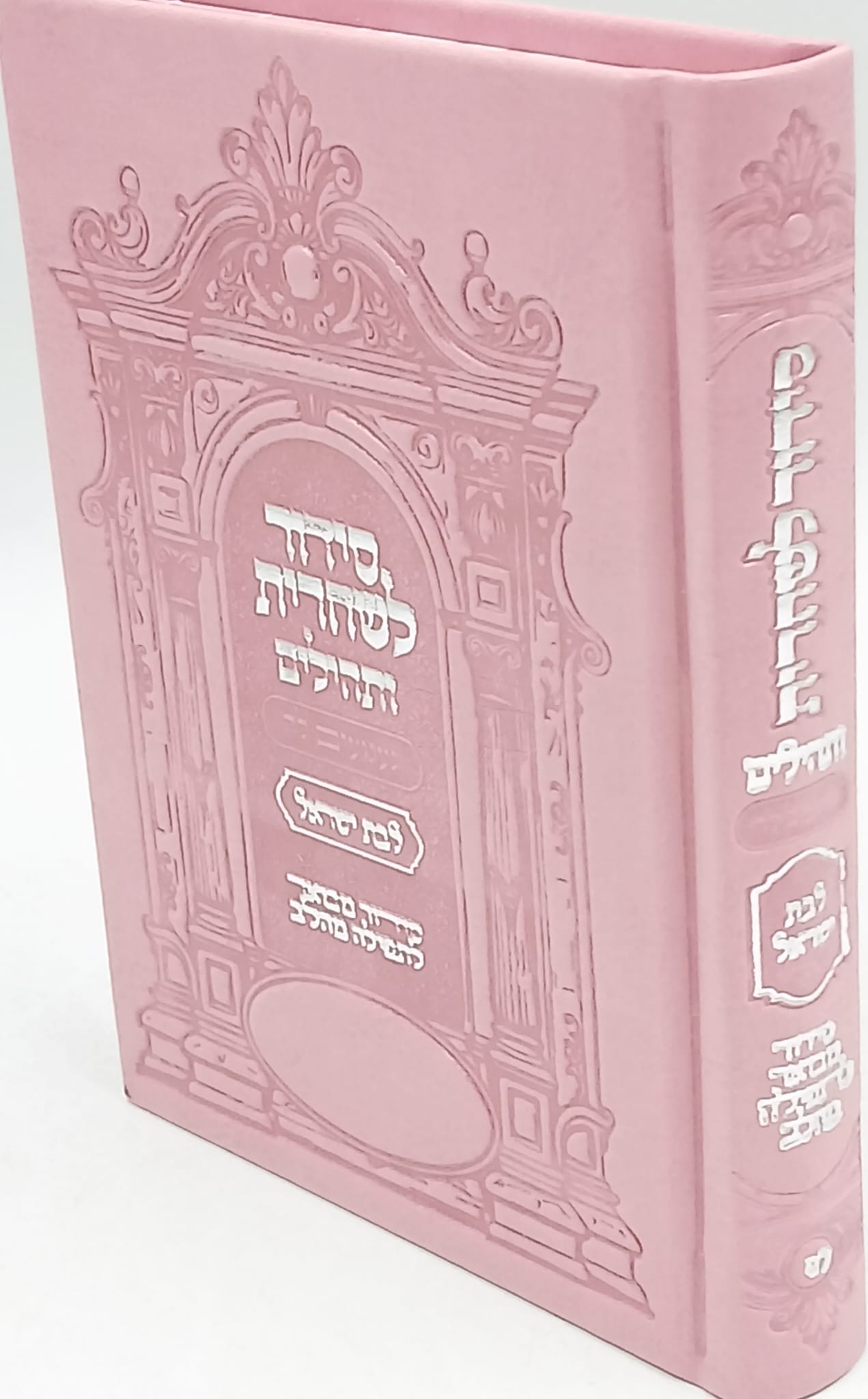 סידור לשחרית עם תהילים לבת ישראל / הרב רונן חזיזה סידור לשחרית עם תהילים לבת ישראל / הרב רונן חזיזה