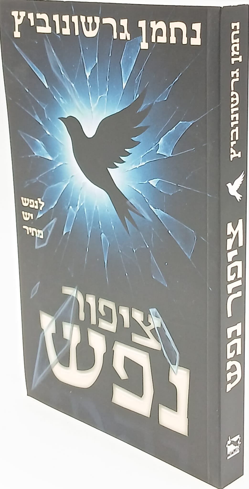 ציפור נפש / נחמן גרשונוביץ ציפור נפש / נחמן גרשונוביץ