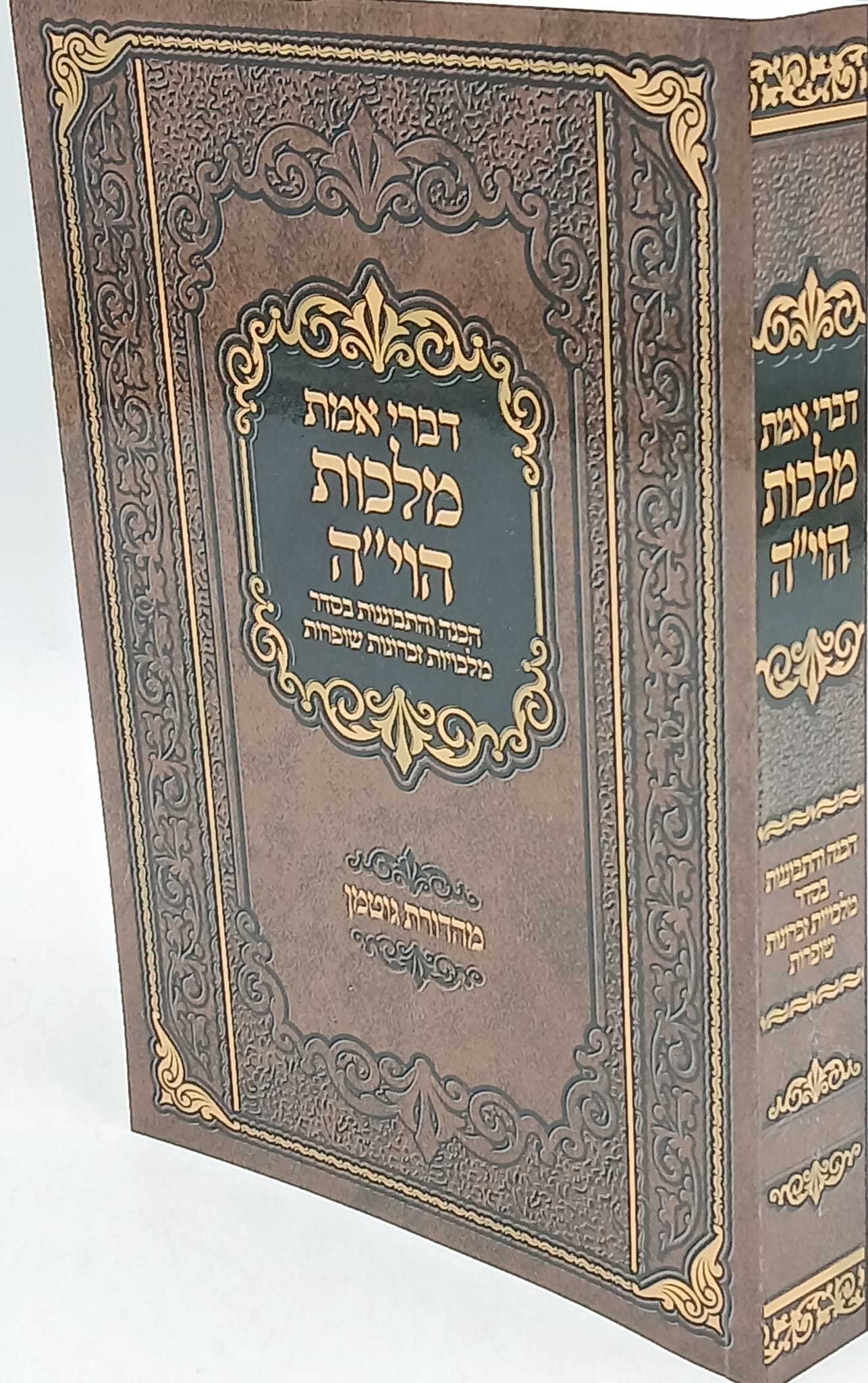 דברי מלכות הוי"ה / הכנה והתבוננות בסדר מלכויות זכרונות שופרות דברי מלכות הוי"ה / הכנה והתבוננות בסדר מלכויות זכרונות שופרות
