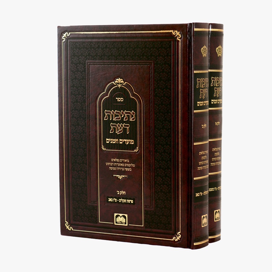סט נתיבות דעת מועדי וזמני השנה (2 כר') / עוז והדר סט נתיבות דעת מועדי וזמני השנה (2 כר') / עוז והדר