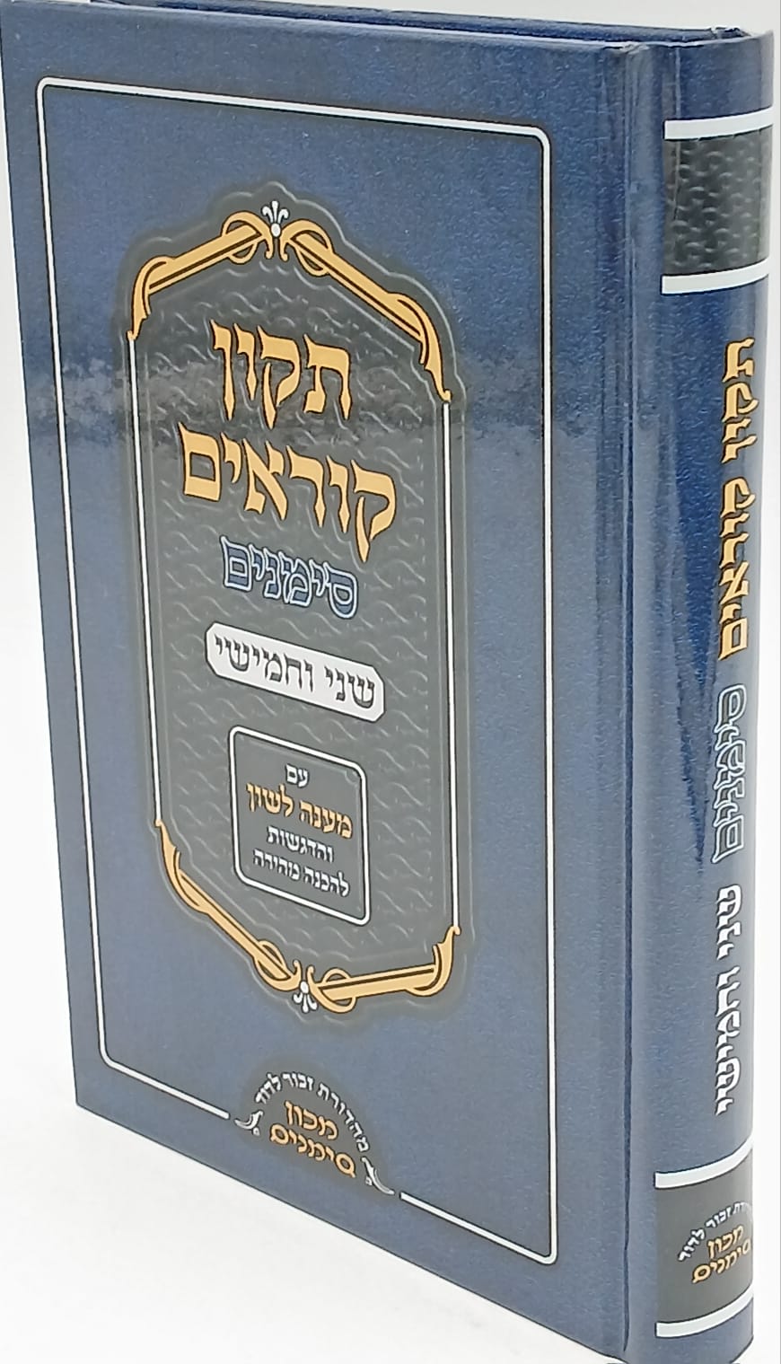 תיקון קוראים סימנים שני וחמישי / כריכה קשה תיקון קוראים סימנים שני וחמישי / כריכה קשה