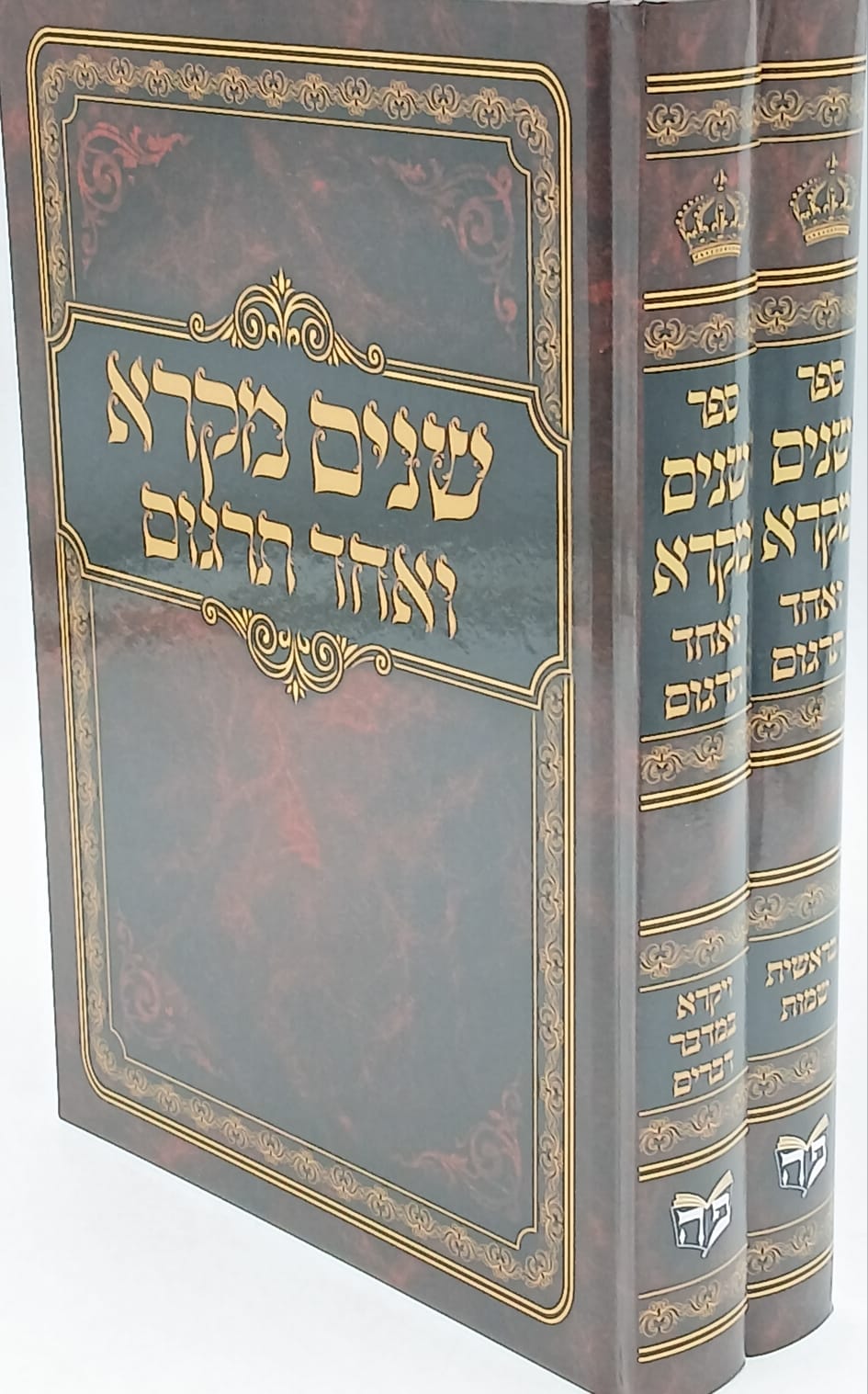שניים מקרא ואחד תרגום המפואר ב' כרכים שניים מקרא ואחד תרגום המפואר ב' כרכים