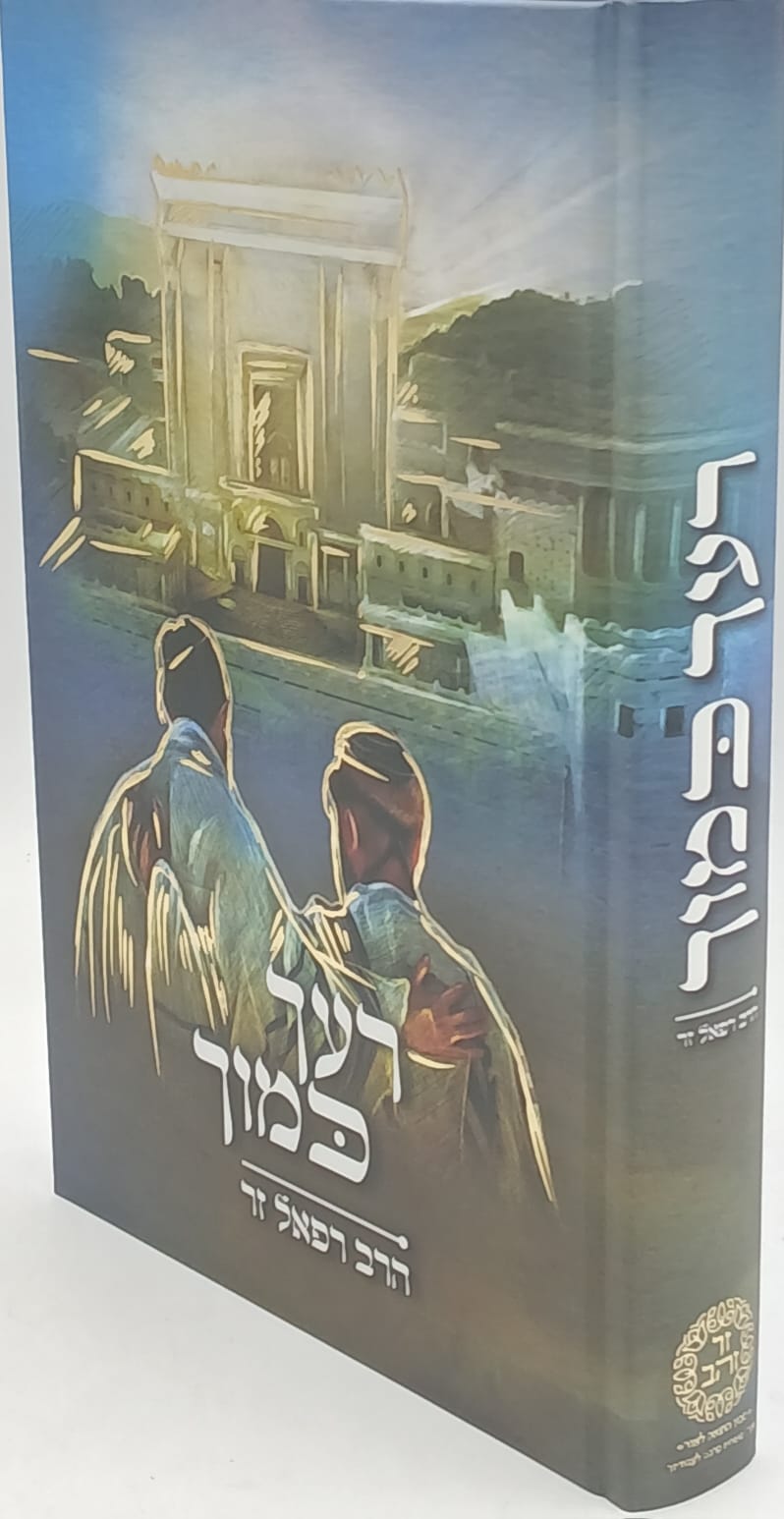 רעך כמוך / בין אדם לחבירו / הרב רפאל זר שליט"א רעך כמוך / בין אדם לחבירו / הרב רפאל זר שליט"א