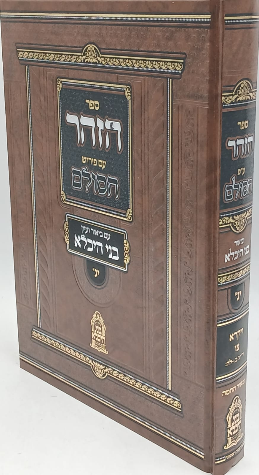 ספר הזוהר עם פירוש הסולם וביאור ועיון בני היכלא חלק יג' (א) / פרשיות: ויקרא-צו ספר הזוהר עם פירוש הסולם וביאור ועיון בני היכלא חלק יג' (א) / פרשיות: ויקרא-צו
