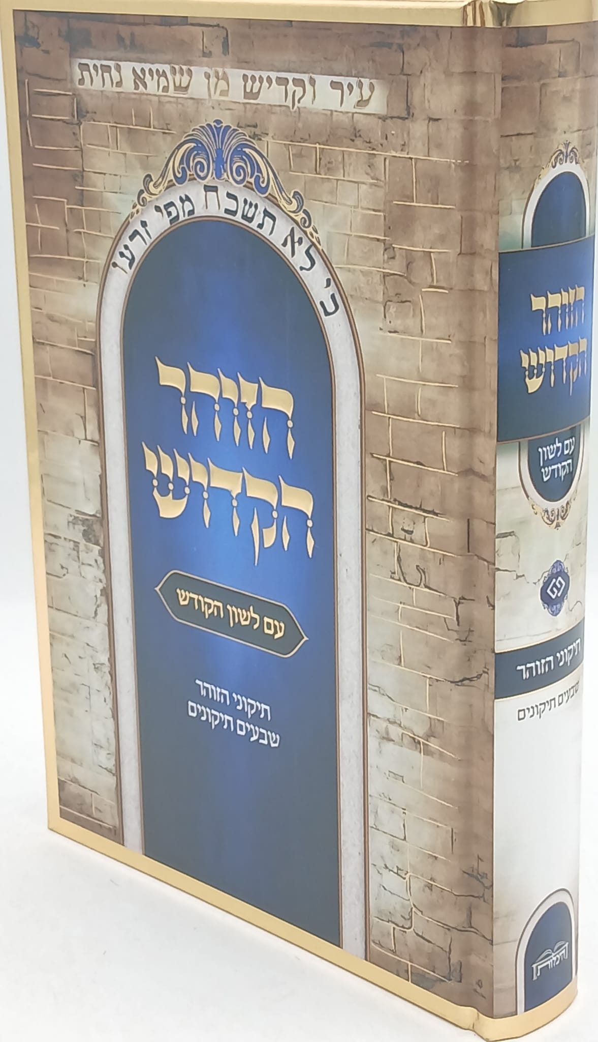 תיקוני הזוהר עם לשון הקודש בכרך אחד / היכלות תיקוני הזוהר עם לשון הקודש בכרך אחד / היכלות