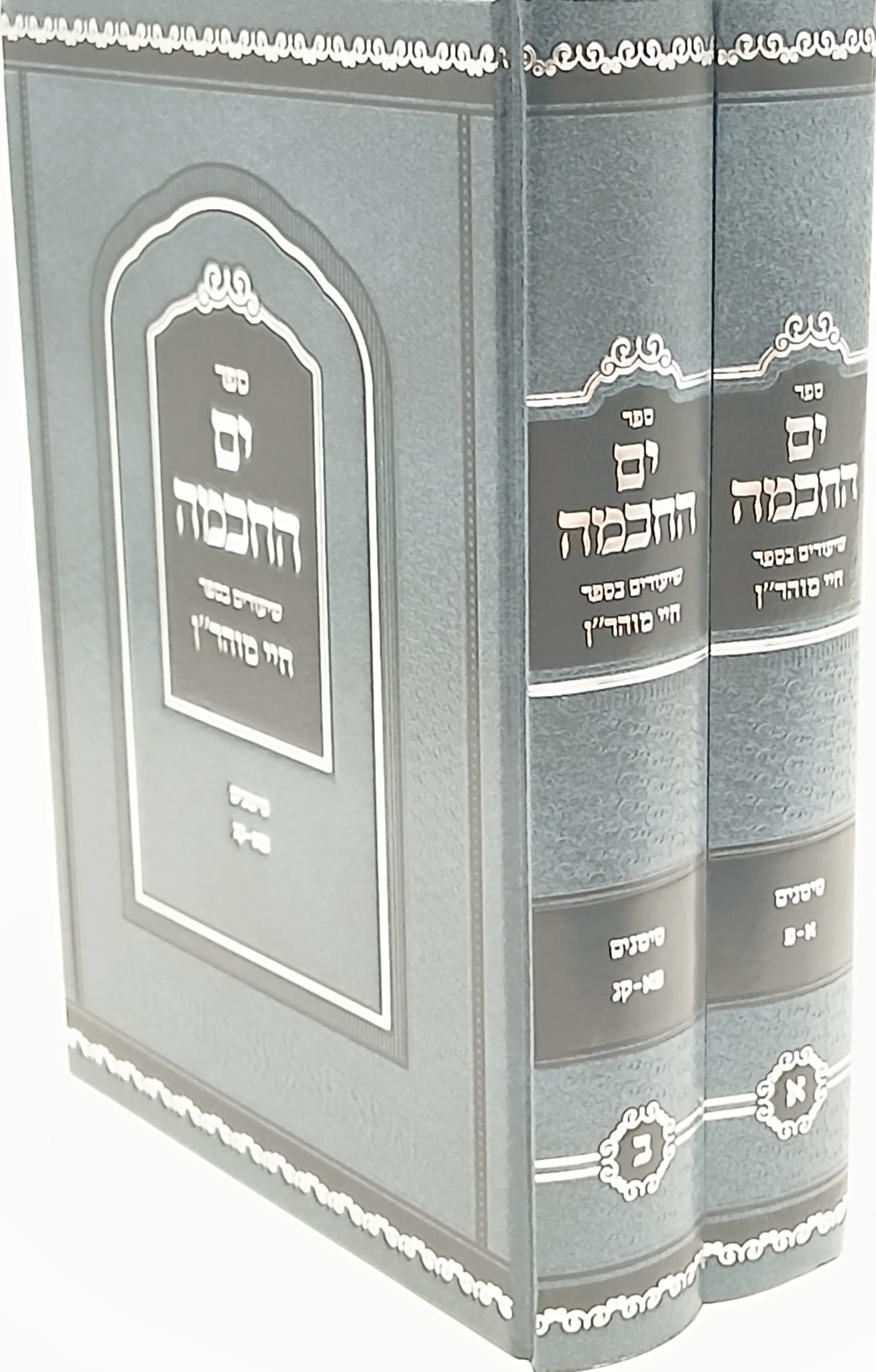 ים החכמה / שיעורים בספר חיי מוהר"ן ב' כרכים / הרב י.מ מורגנשטרן ים החכמה / שיעורים בספר חיי מוהר"ן ב' כרכים / הרב י.מ מורגנשטרן
