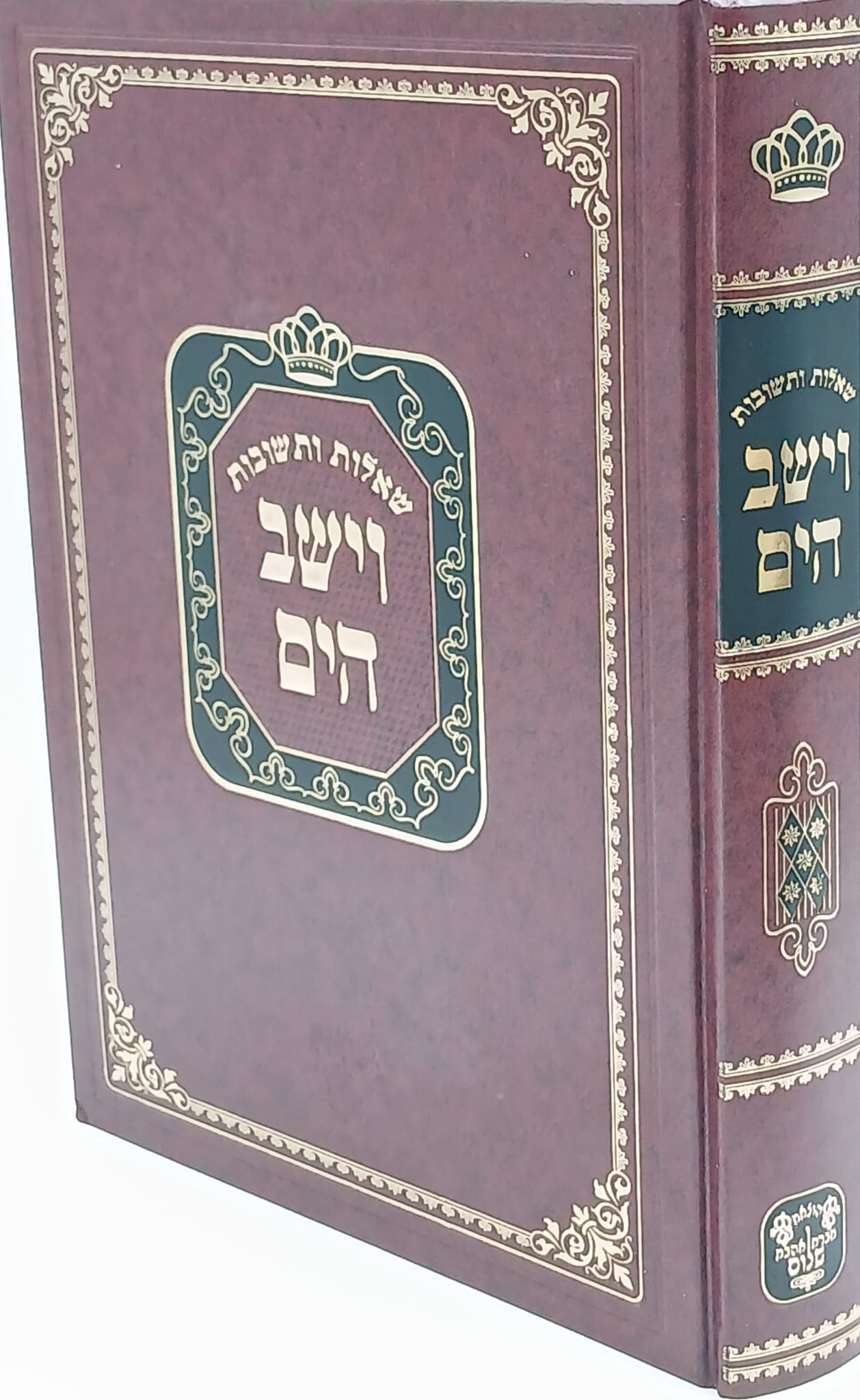 שו"ת וישב הים חלק ה' / ר' יעקב משה הלל שליט"א שו"ת וישב הים חלק ה' / ר' יעקב משה הלל שליט"א