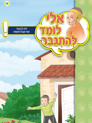 אלי לומד - כל הסט 'אלי לומד להתגבר' - 7 ספרונים אלי לומד - כל הסט 'אלי לומד להתגבר' - 7 ספרונים