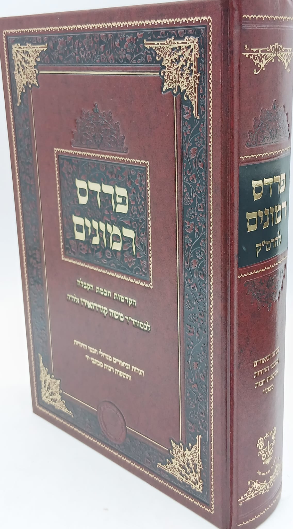 רדס רימונים / אהבת שלום / ר' משה קורדובירו זיע"א רדס רימונים / אהבת שלום / ר' משה קורדובירו זיע"א