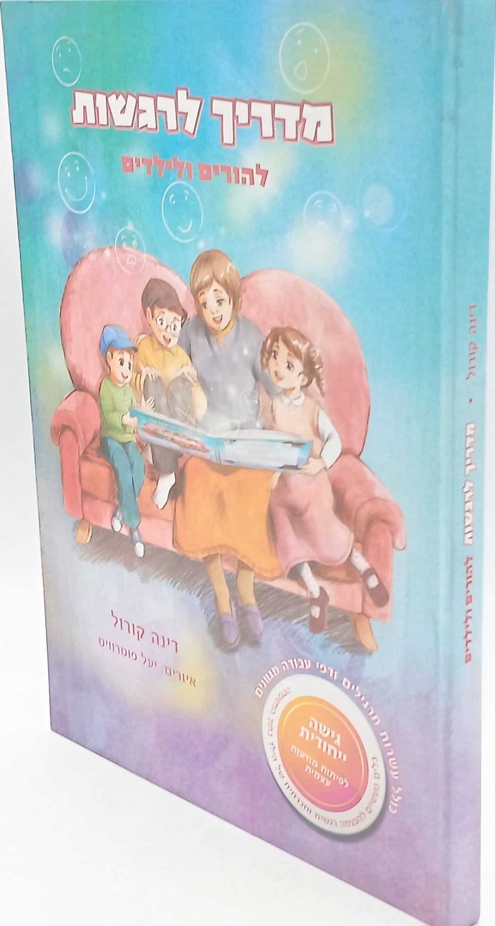 מדריך לרגשות להורים ולילדים / דינה קורול / מבצע מדריך לרגשות להורים ולילדים / דינה קורול / מבצע