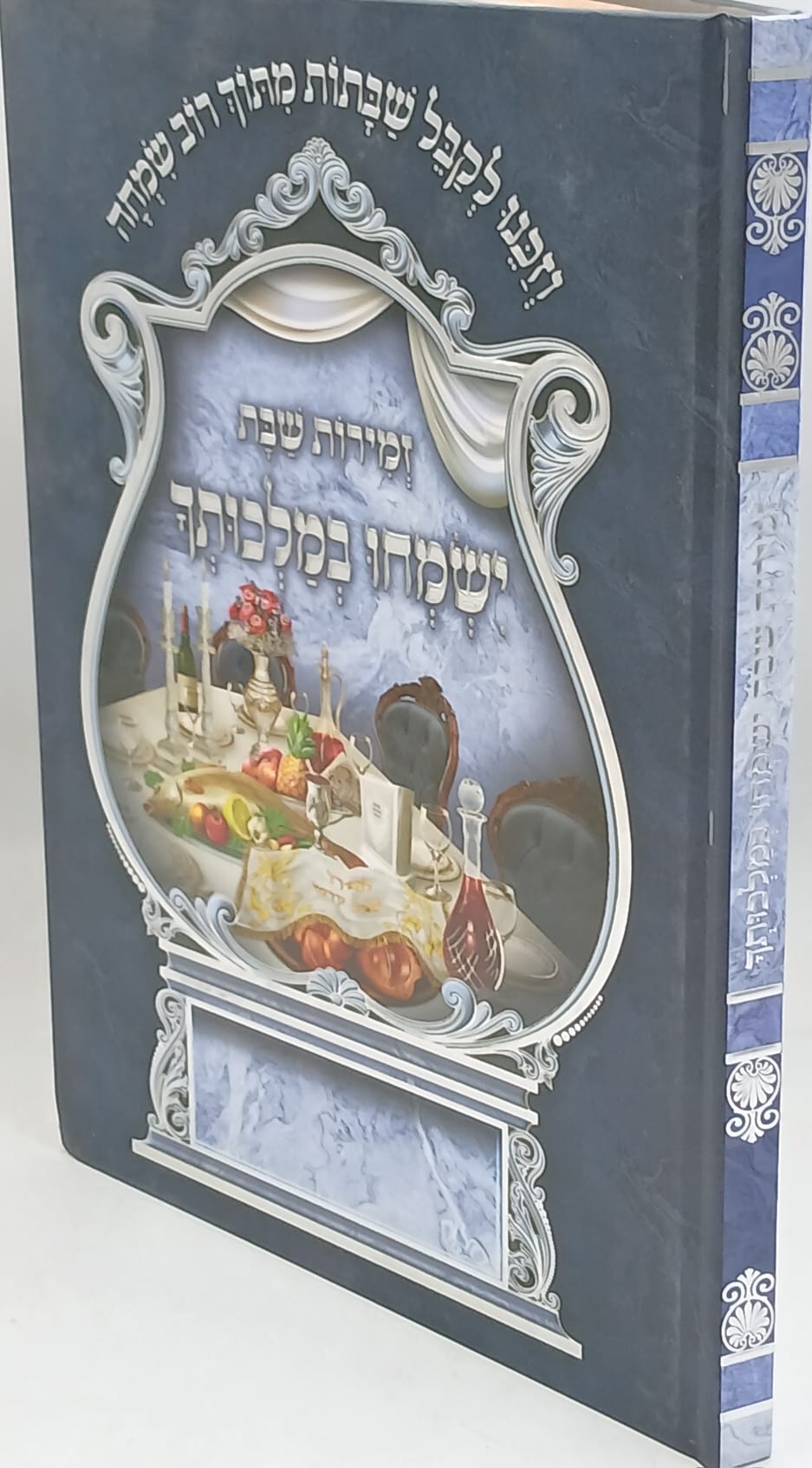 זמירות שבת ישמחו במלכותך / וקסברגר / מבצע שבוע הספר זמירות שבת ישמחו במלכותך / וקסברגר / מבצע שבוע הספר