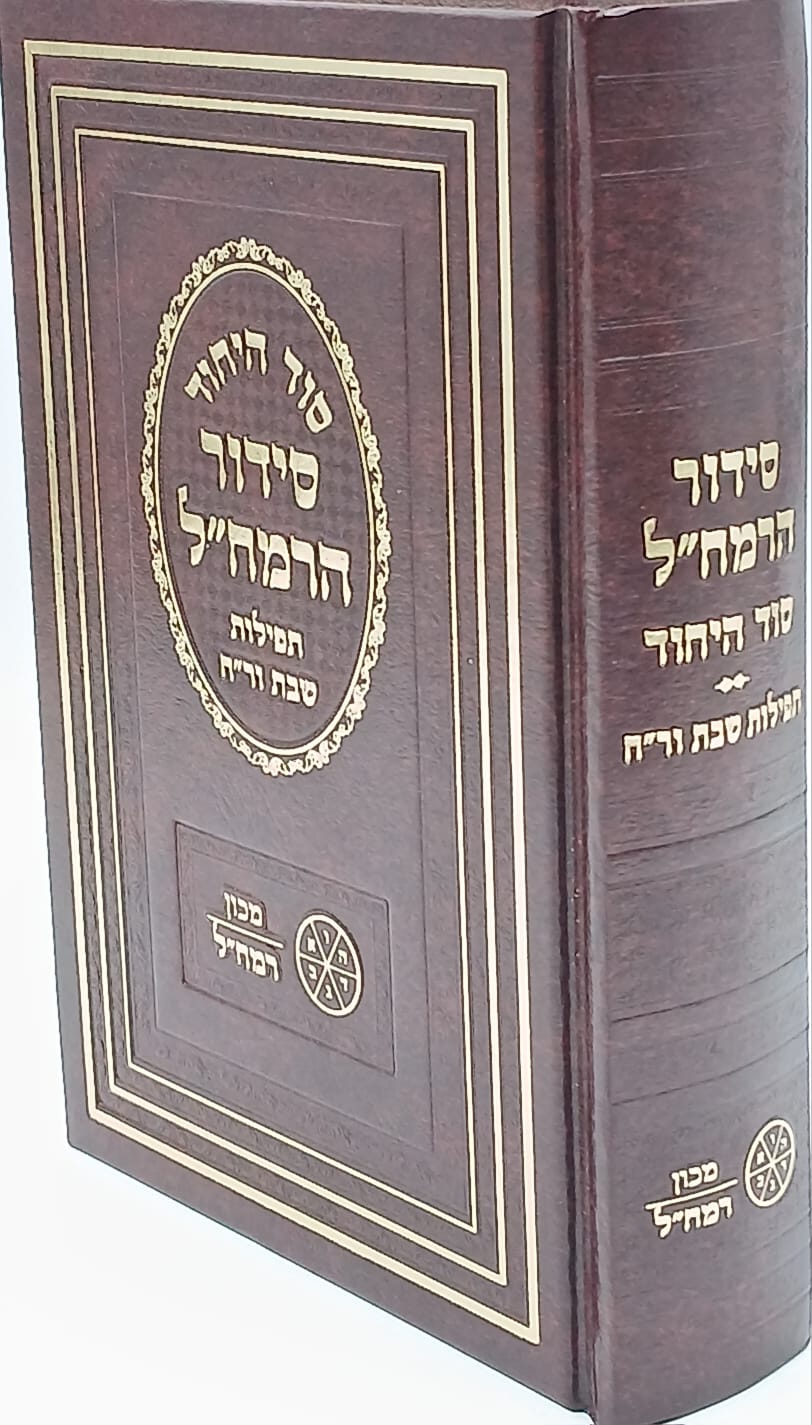 סידור כוונות הרמח"ל לשבת / מכון רמח"ל. סידור כוונות הרמח"ל לשבת / מכון רמח"ל.