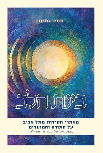 בינת הלב - מאמרי חסידות מתל אביב / על התורה והמועדים בינת הלב - מאמרי חסידות מתל אביב / על התורה והמועדים