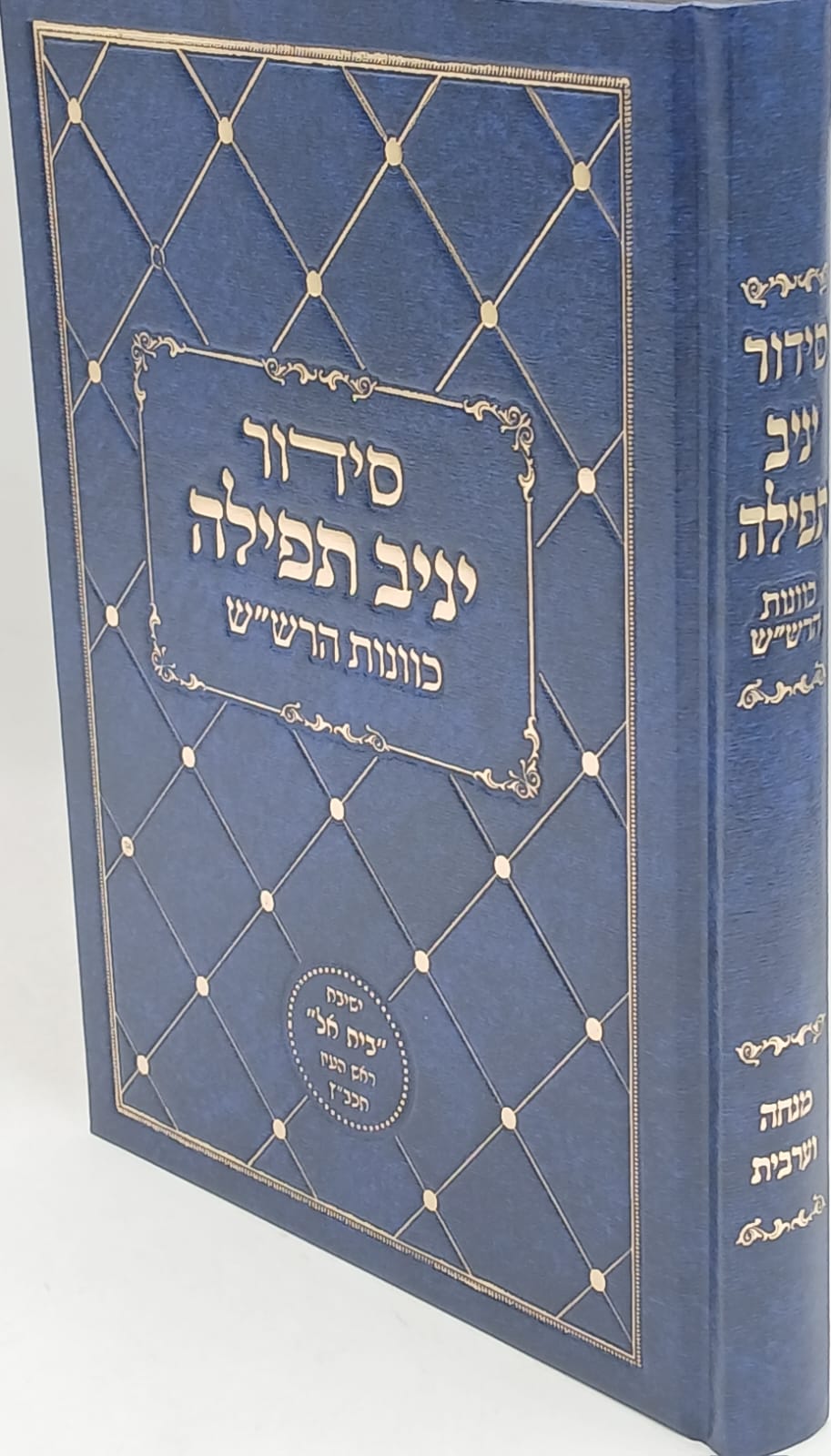 סידור יניב תפילה / כוונות הרש"ש / מנחה וערבית סידור יניב תפילה / כוונות הרש"ש / מנחה וערבית