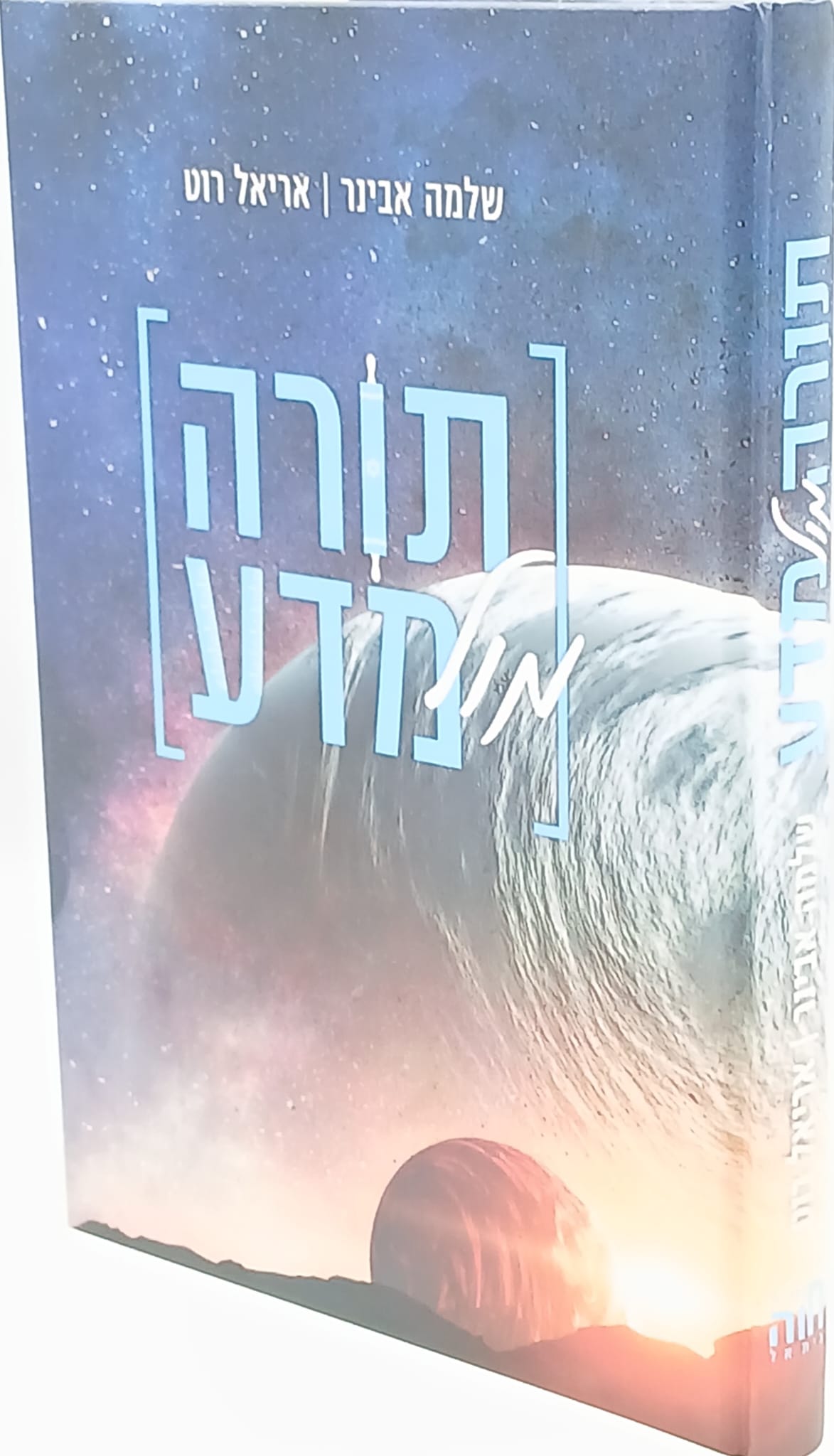 תורה מול מדע / הרב שלמה אבינר והרב אריאל רוט תורה מול מדע / הרב שלמה אבינר והרב אריאל רוט