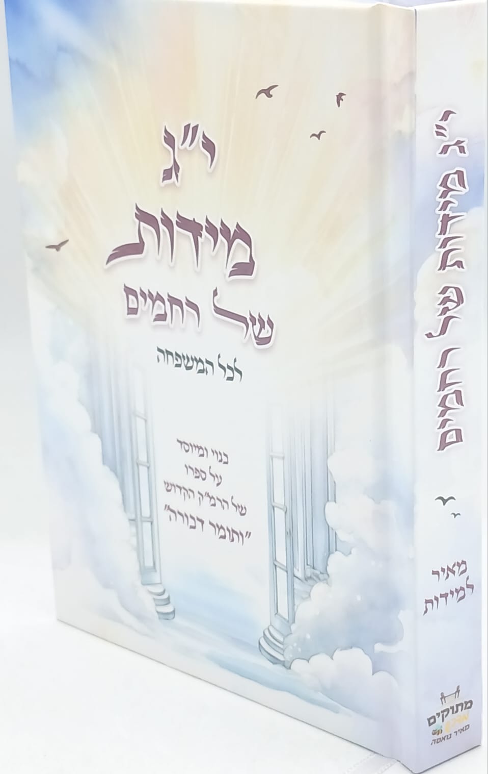 י"ג מידות של רחמים לכל המשפחה / בנוי ומיוסד על תומר דבורה י"ג מידות של רחמים לכל המשפחה / בנוי ומיוסד על תומר דבורה