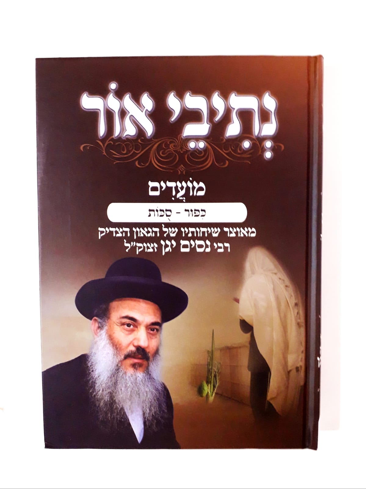 נתיבי אור - כיפור / סוכות - הרב ניסים יגן זצ"ל נתיבי אור - כיפור / סוכות - הרב ניסים יגן זצ"ל