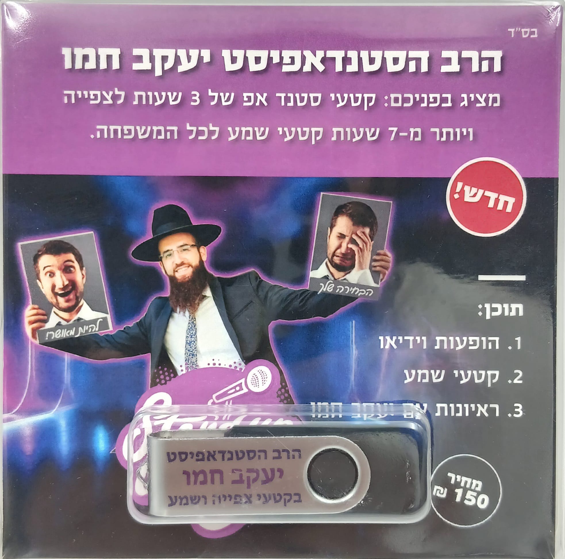 קטעי סטנד-אפ - הרב הסטנדאפיסט יעקב חמו - USB / חדש קטעי סטנד-אפ - הרב הסטנדאפיסט יעקב חמו - USB / חדש