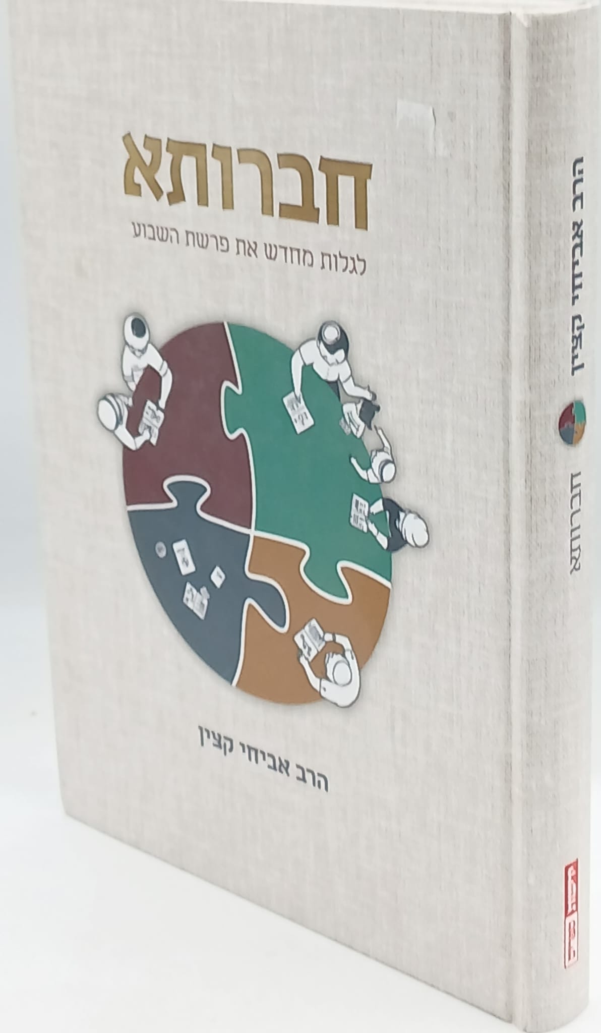 חברותא - לגלות מחדש את פרשת השבוע / הרב אביחי קצין חברותא - לגלות מחדש את פרשת השבוע / הרב אביחי קצין