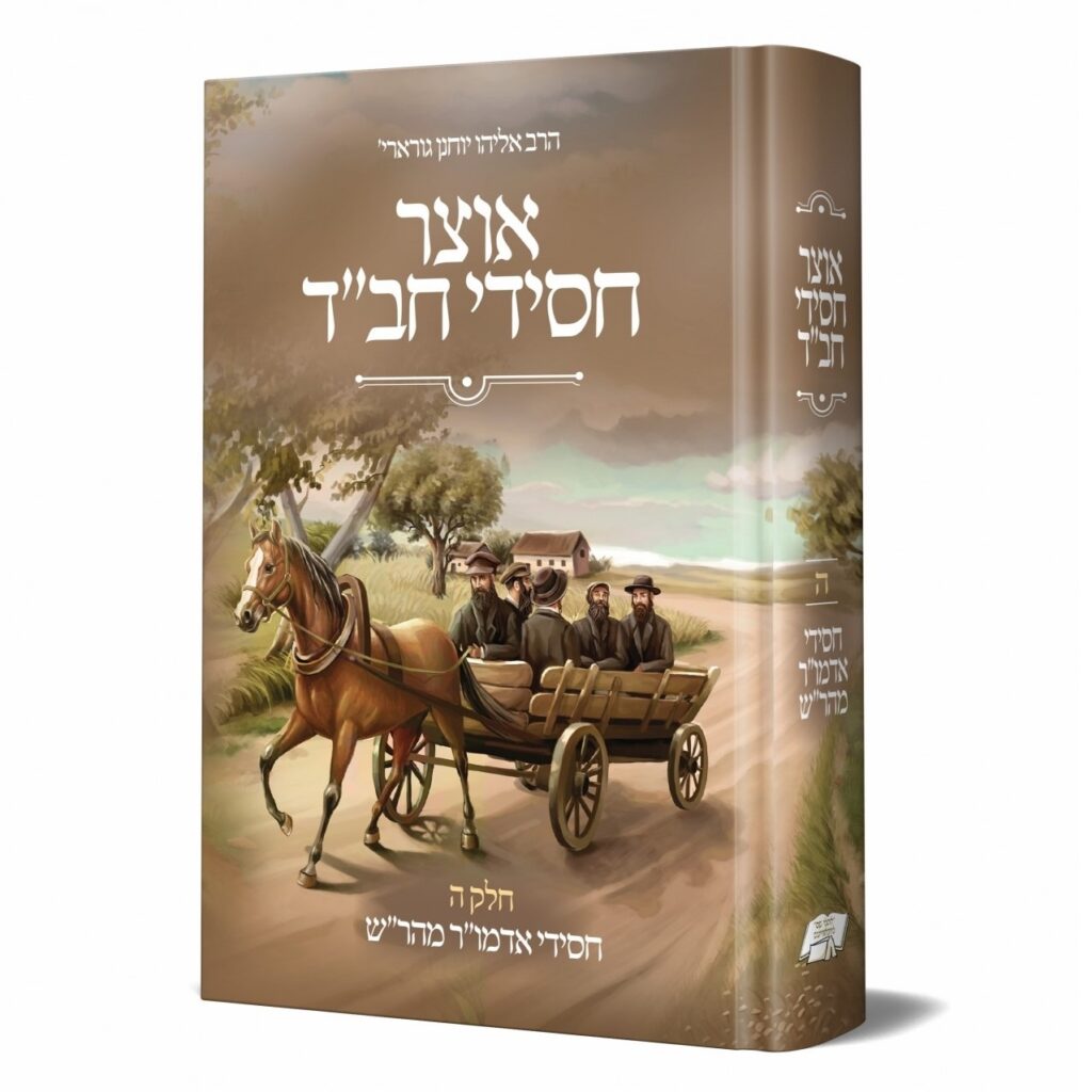 אוצר חסידי חב"ד ה' המהר"ש אוצר חסידי חב"ד ה' המהר"ש