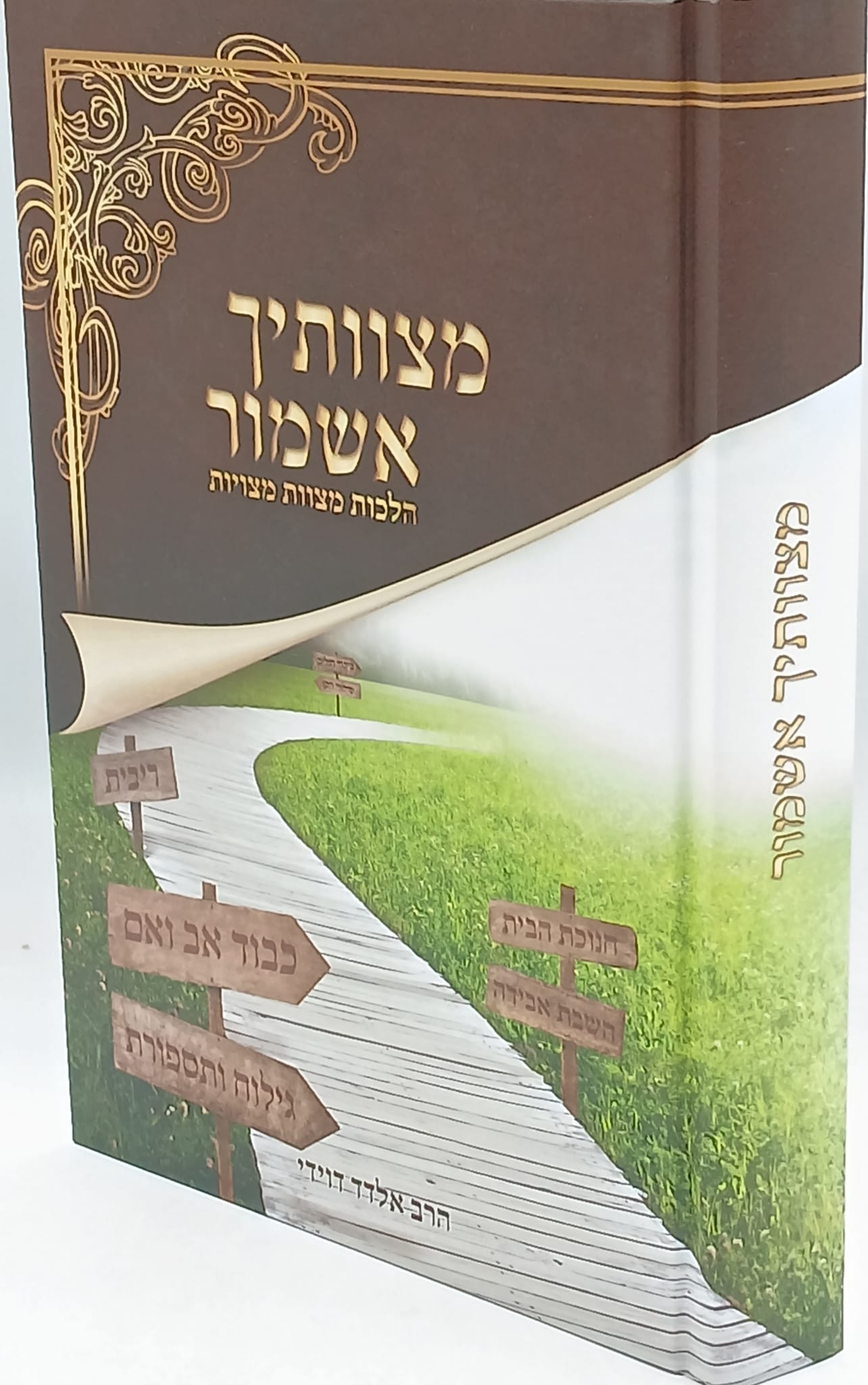 מצוותיך אשמור - הלכות מצוות מצויות / הרב אלדד דוידי מצוותיך אשמור - הלכות מצוות מצויות / הרב אלדד דוידי