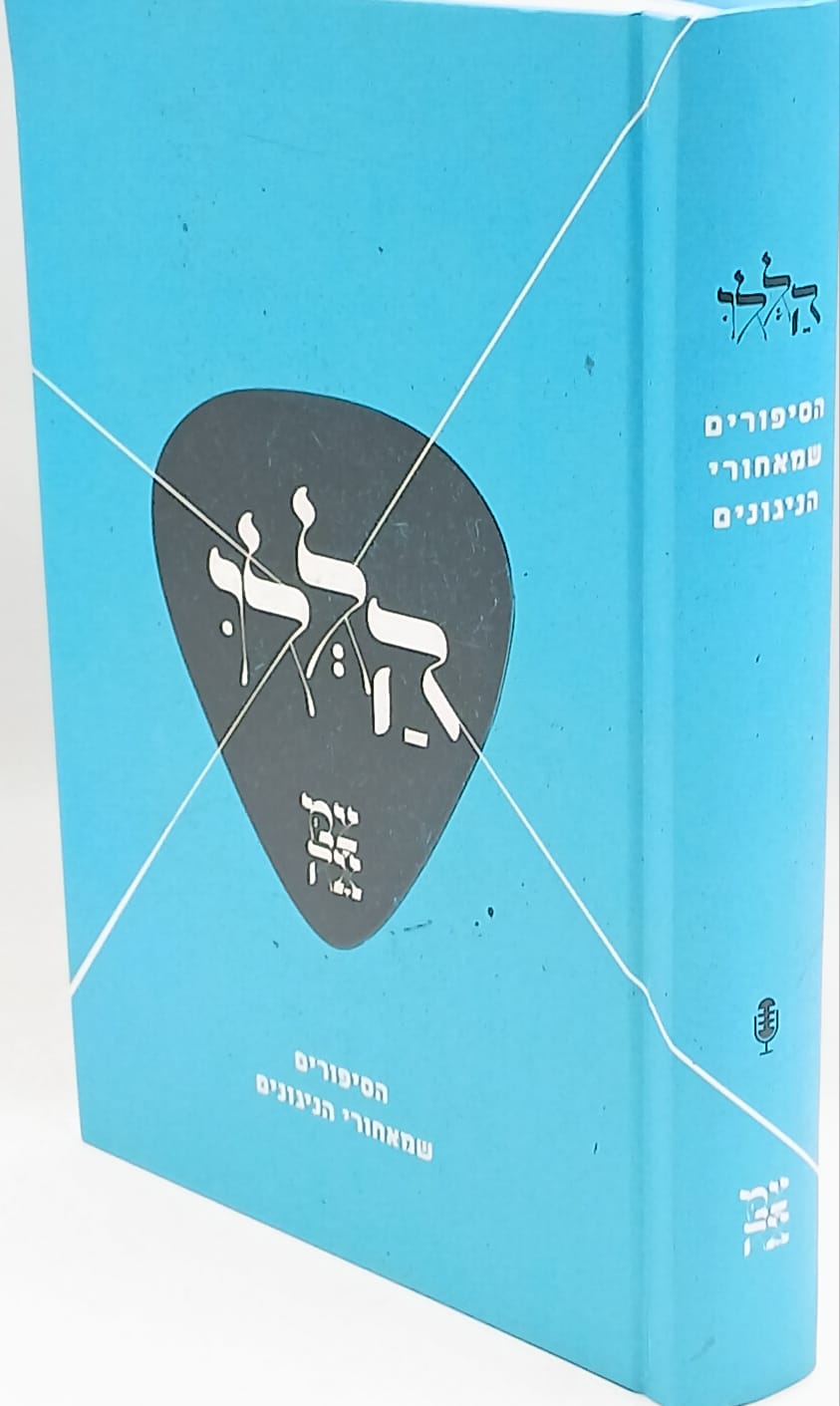 הללו / הסיפורים שמאחורי הניגונים בצמאה הללו / הסיפורים שמאחורי הניגונים בצמאה