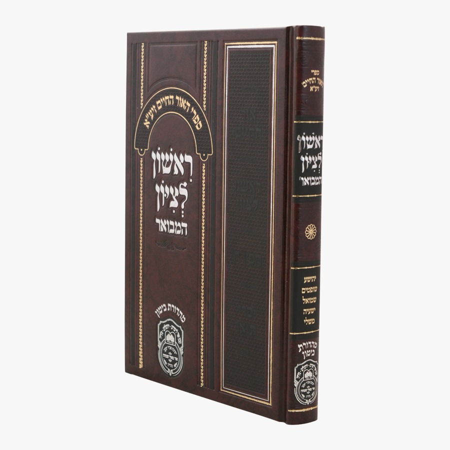 ראשון לציון המבואר נ"ך / אור החיים הקדוש / עוז והדר ראשון לציון המבואר נ"ך / אור החיים הקדוש / עוז והדר