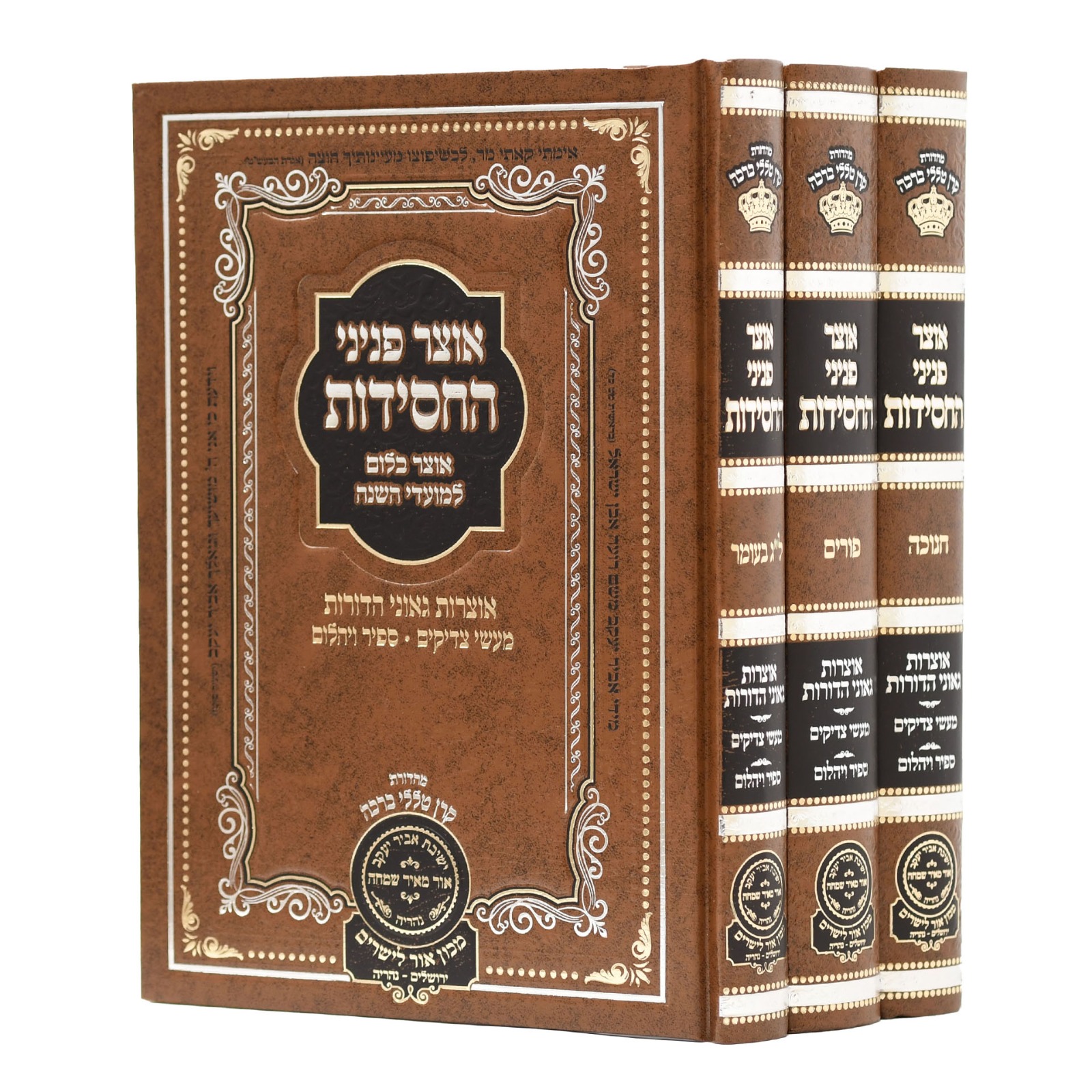 סט אוצר פניני החסידות לג בעומר, חנוכה, פורים /עוז והדר / מבצע חנוכה סט אוצר פניני החסידות לג בעומר, חנוכה, פורים /עוז והדר / מבצע חנוכה