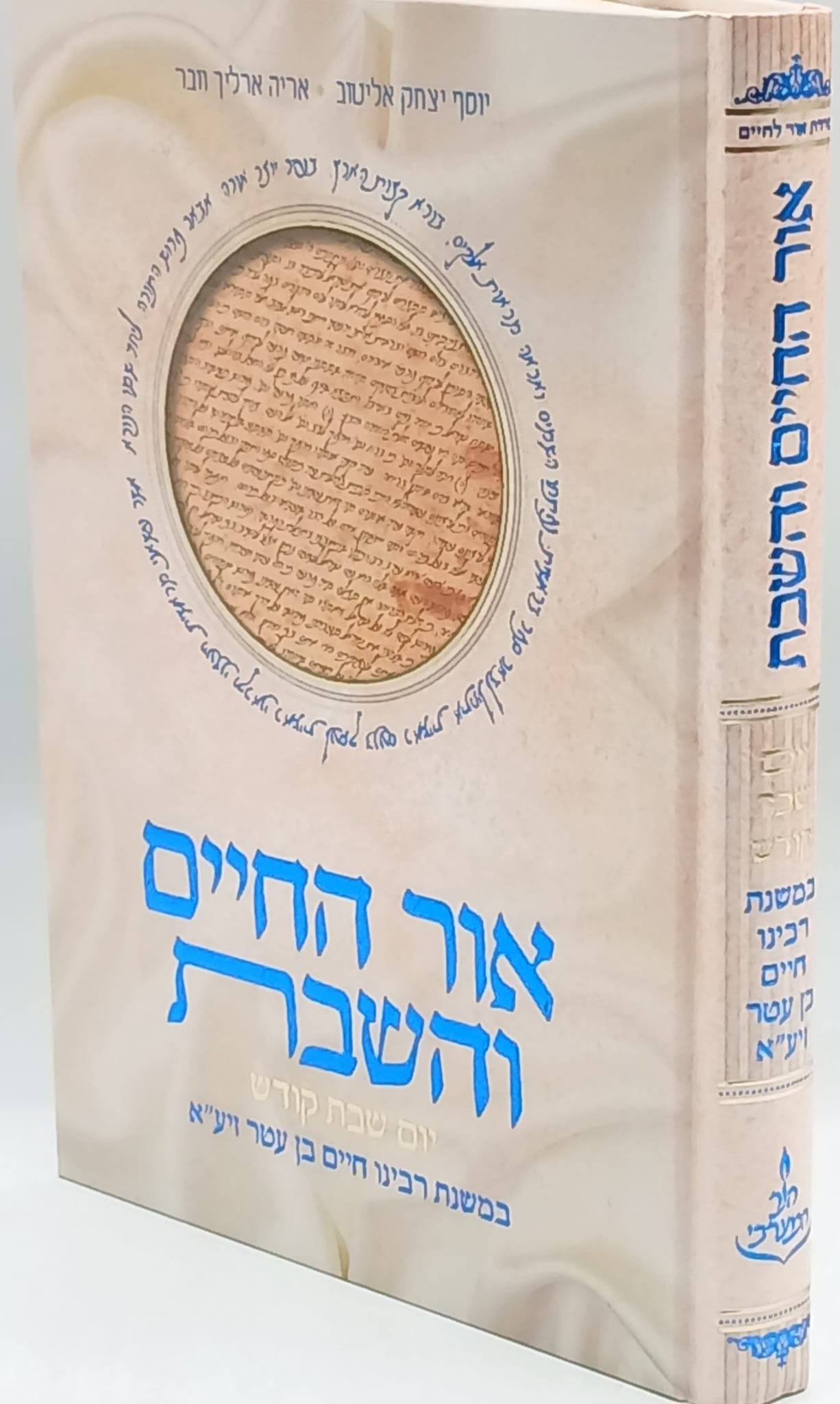 אור החיים והשבת / יוסף יצחק אליטוב ואריה ארליך אור החיים והשבת / יוסף יצחק אליטוב ואריה ארליך