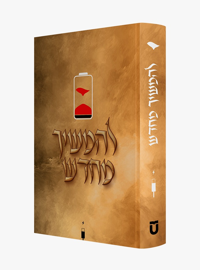 להמשיך מחדש / העצמה אישית להמשיך מחדש / העצמה אישית