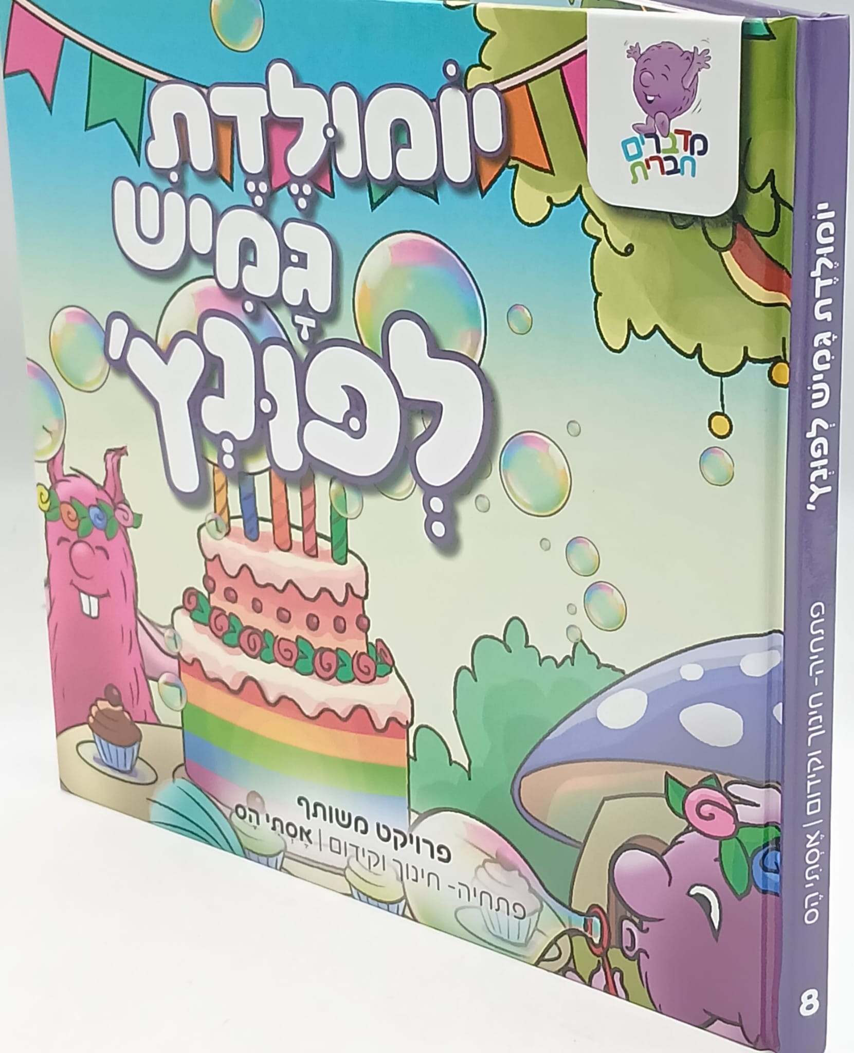 יומולדת גמיש לפונץ' 8 יומולדת גמיש לפונץ' 8
