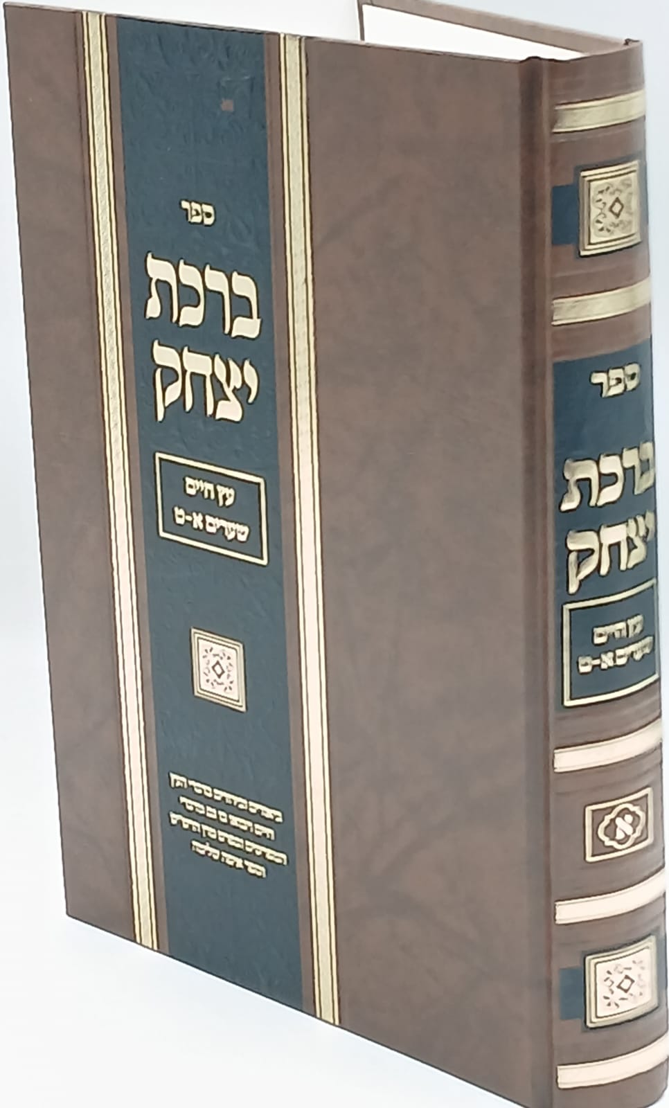 ברכת יצחק / עץ חיים חלק א' / ביאורים וברורים בדברי העץ חיים ברכת יצחק / עץ חיים חלק א' / ביאורים וברורים בדברי העץ חיים