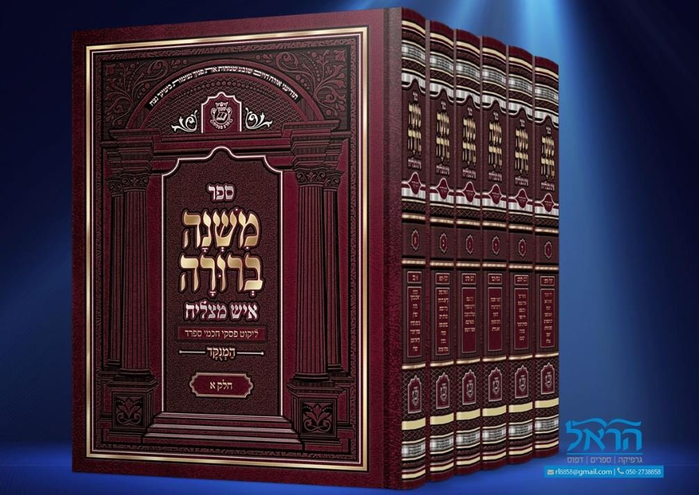 סט משנה ברורה - איש מצליח גדול / עם הערות הרב מאיר מאזוז החדש / מבצע יריד הספרים סט משנה ברורה - איש מצליח גדול / עם הערות הרב מאיר מאזוז החדש / מבצע יריד הספרים