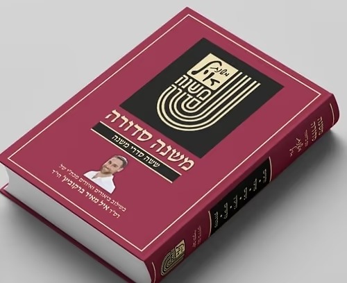 משנה סדורה קב ונקי בכרך אחד פורמט ענק כריכה קשה - מחולק ללימוד יומי משנה סדורה קב ונקי בכרך אחד פורמט ענק כריכה קשה - מחולק ללימוד יומי