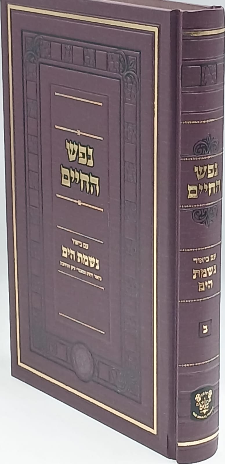 נפש החיים לרבינו חיים מוולאוז'ין זצוק"ל / עם ביאור נשמת הים חלק ב' / מאת רבינו הרה"ג יעקב משה הלל שליט"א / אהבת שלום נפש החיים לרבינו חיים מוולאוז'ין זצוק"ל / עם ביאור נשמת הים חלק ב' / מאת רבינו הרה"ג יעקב משה הלל שליט"א / אהבת שלום