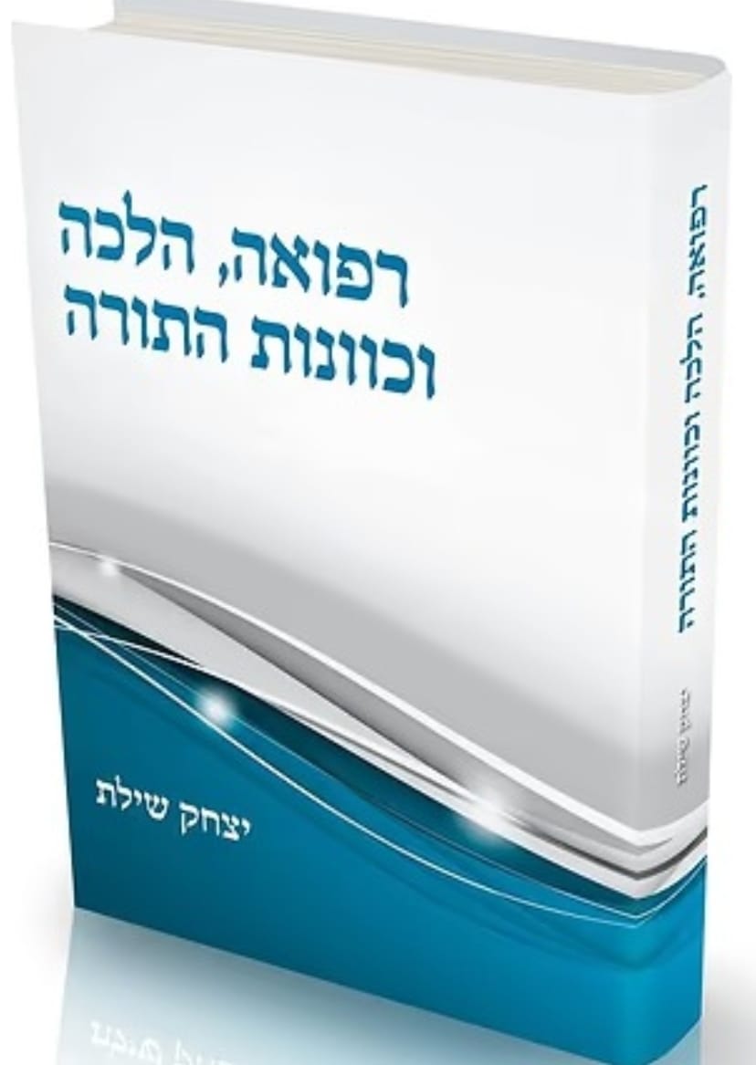 רפואה הלכה וכוונות התורה / הרב יצחק שילת רפואה הלכה וכוונות התורה / הרב יצחק שילת