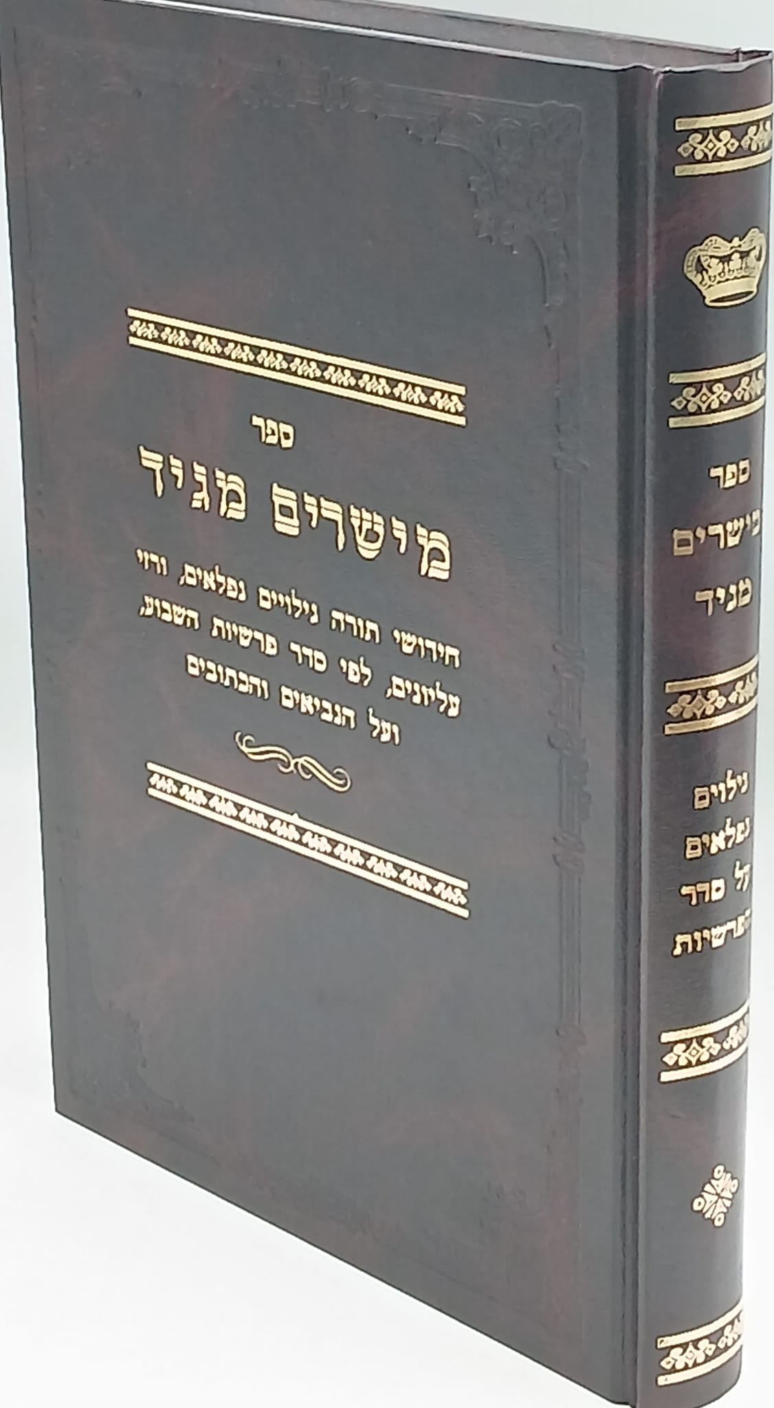 מישרים מגיד - גילוים נפלאים על סדר הפרשיות. מישרים מגיד - גילוים נפלאים על סדר הפרשיות.