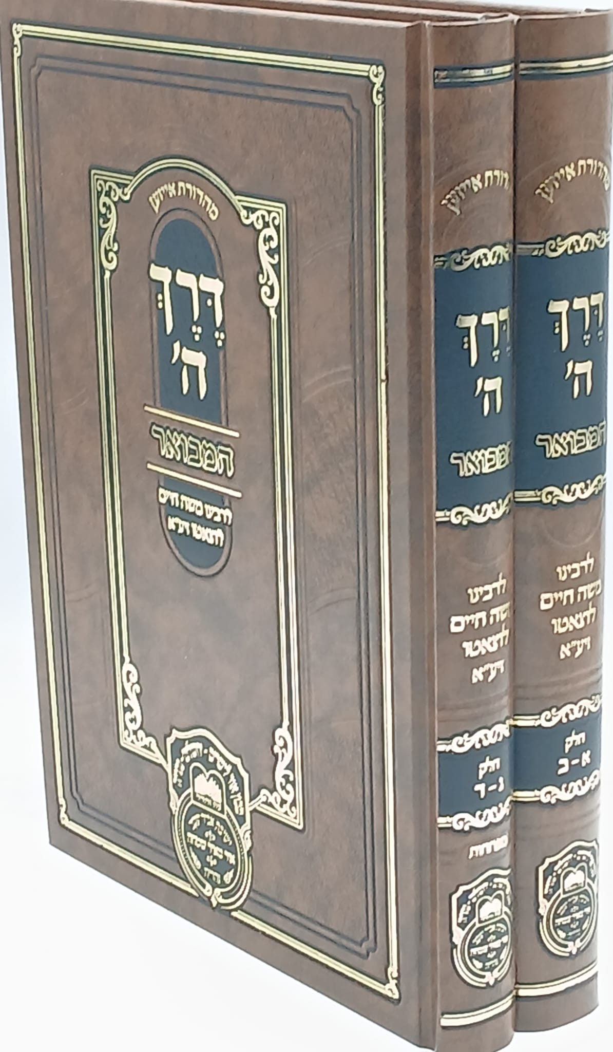 סט דרך השם המבואר (2 כר') / עוז והדר סט דרך השם המבואר (2 כר') / עוז והדר