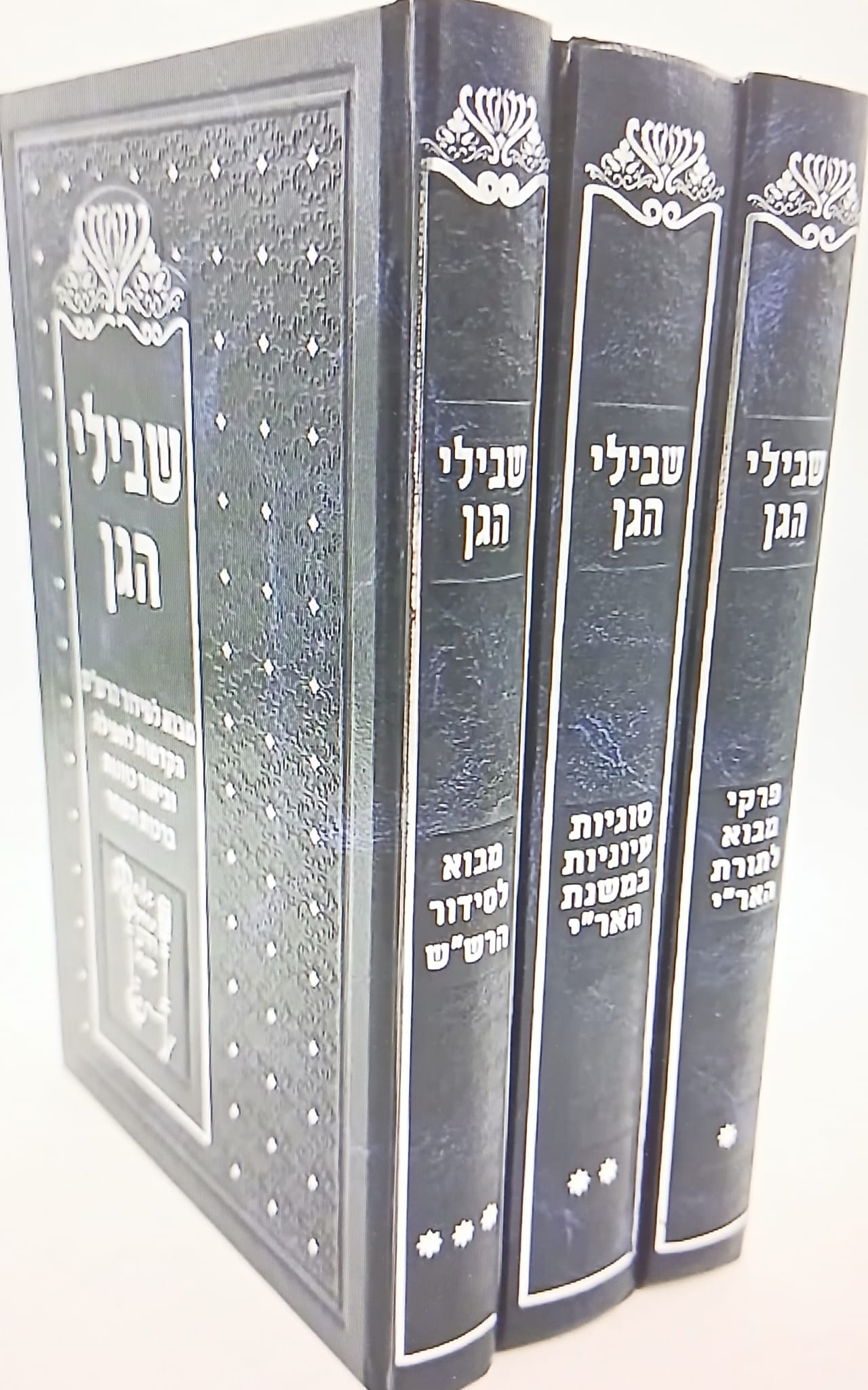 ספר שבילי הגן חלק ג' - הסט המלא 3 חלקים / הרב יגאל יעקב הדאיה ספר שבילי הגן חלק ג' - הסט המלא 3 חלקים / הרב יגאל יעקב הדאיה